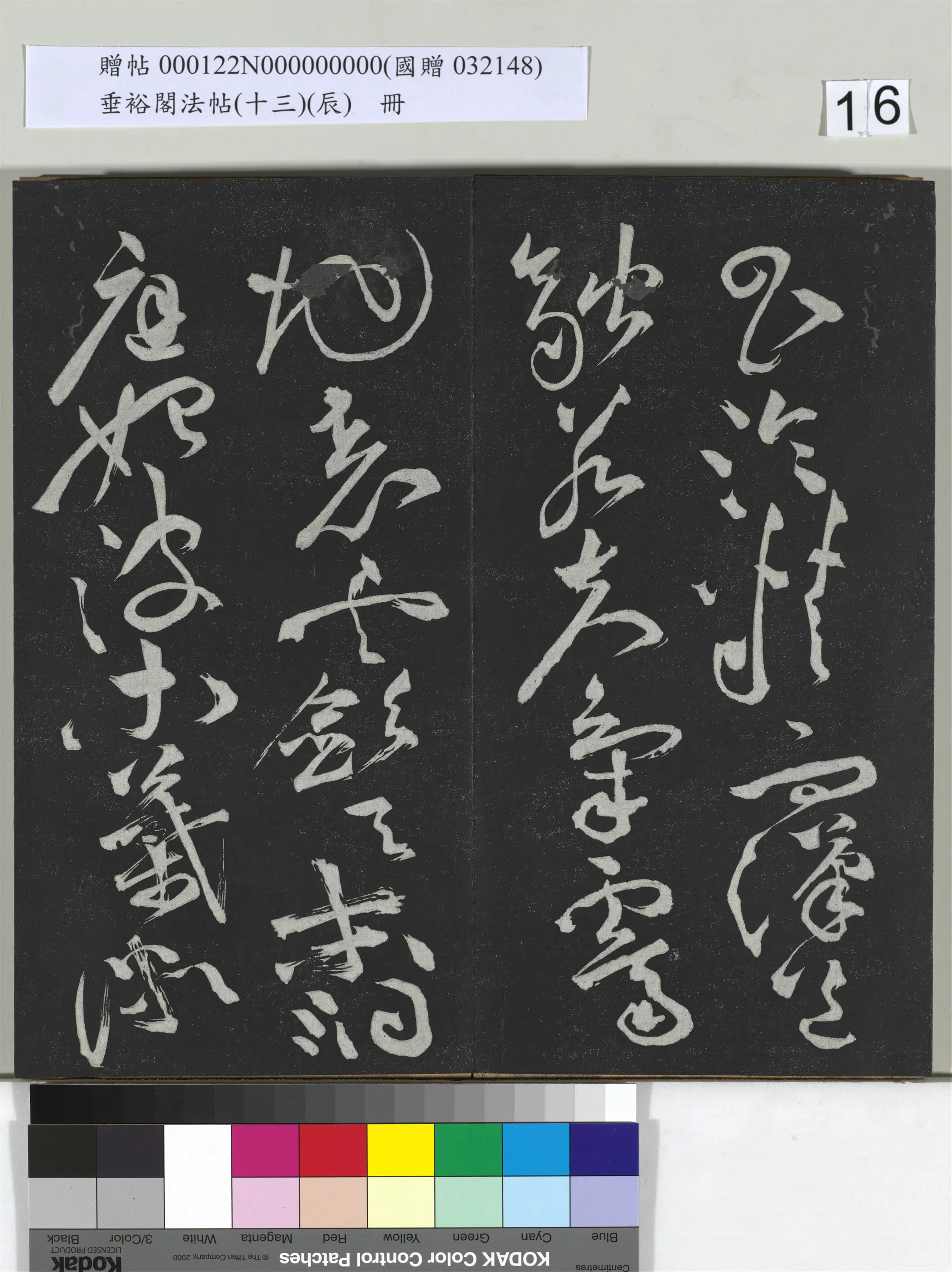 明代【祝允明】《垂裕阁法帖(十三)(辰)册-明祝允明书宋谢庄月赋》 第2张 明代【祝允明】《垂裕阁法帖(十三)(辰)册-明祝允明书宋谢庄月赋》 第2张