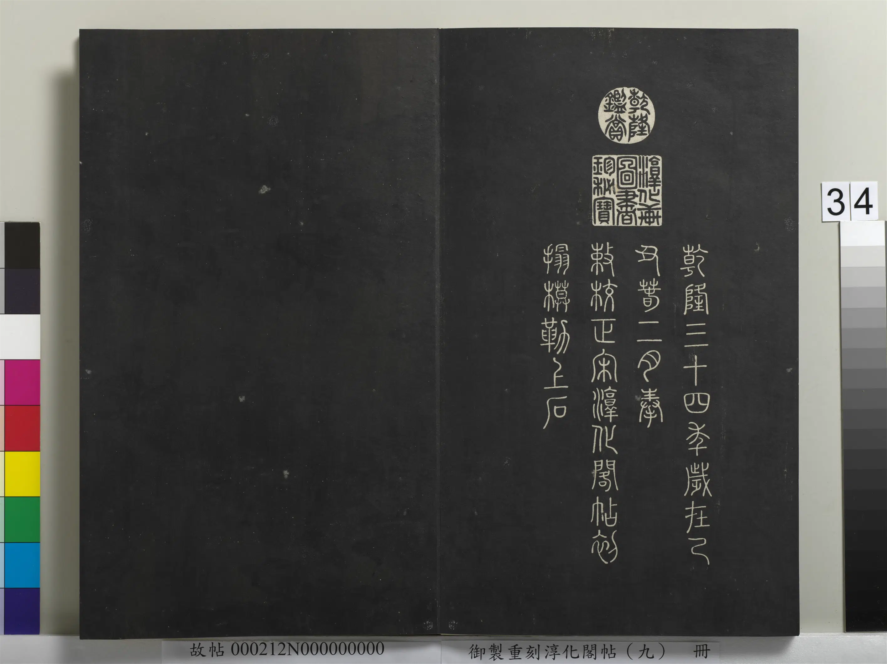【淳化阁法帖】《御制重刻淳化阁帖（九）册》 第28张