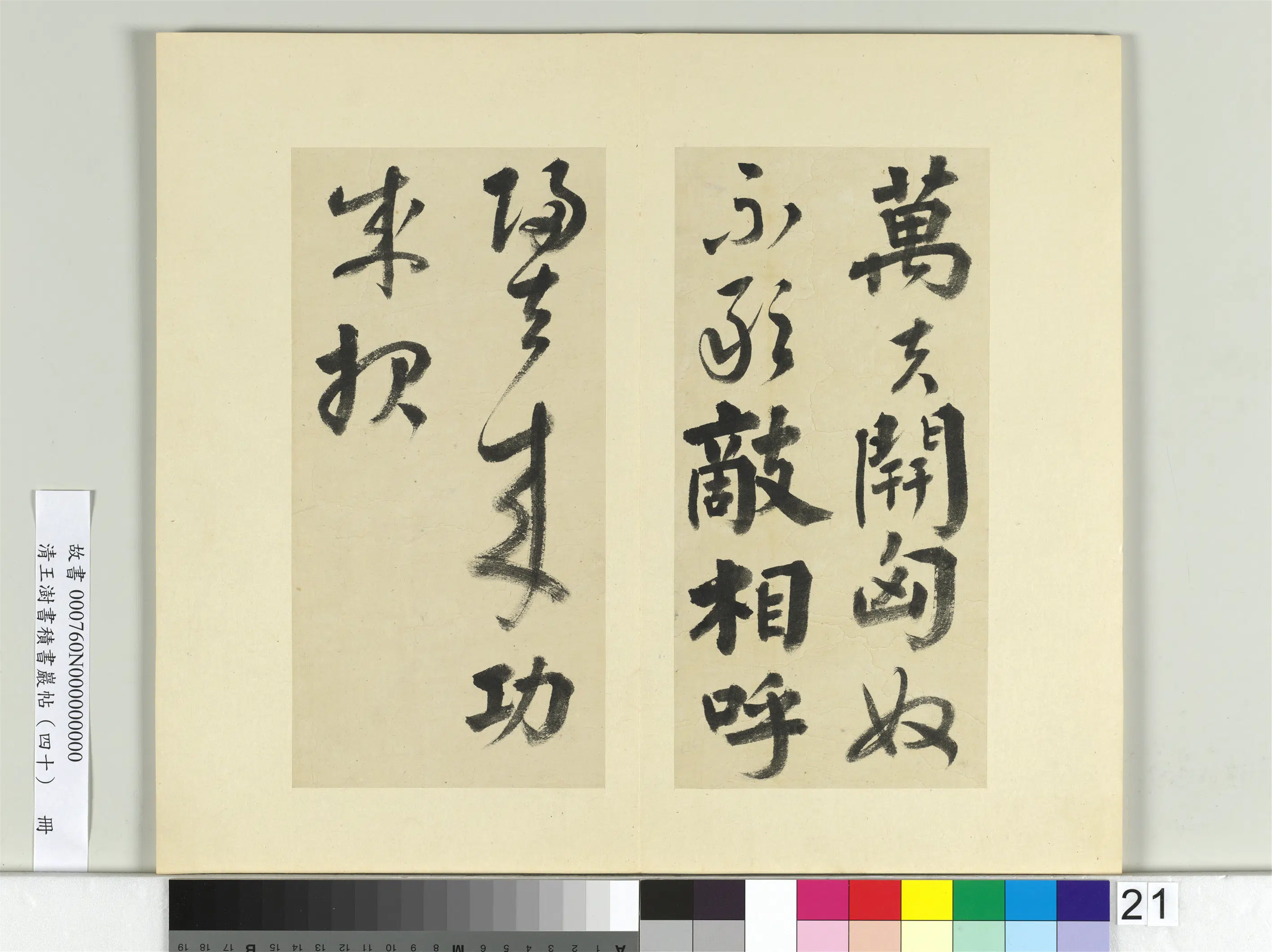 清代【王澍】《书积书岩帖(四十)册》 第25张 清代【王澍】《书积书岩帖(四十)册》 第25张
