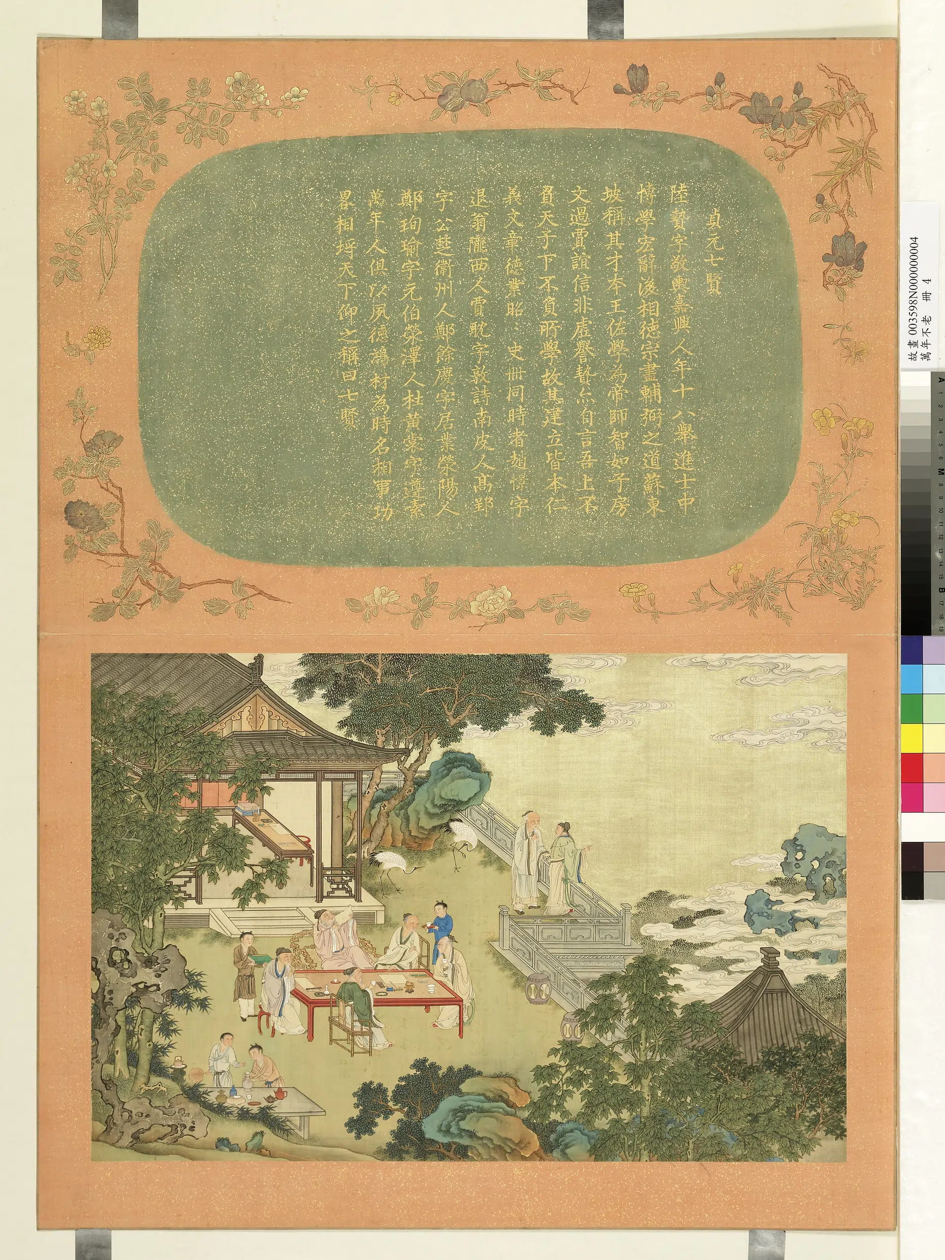 《万年不老册-贞元七贤》