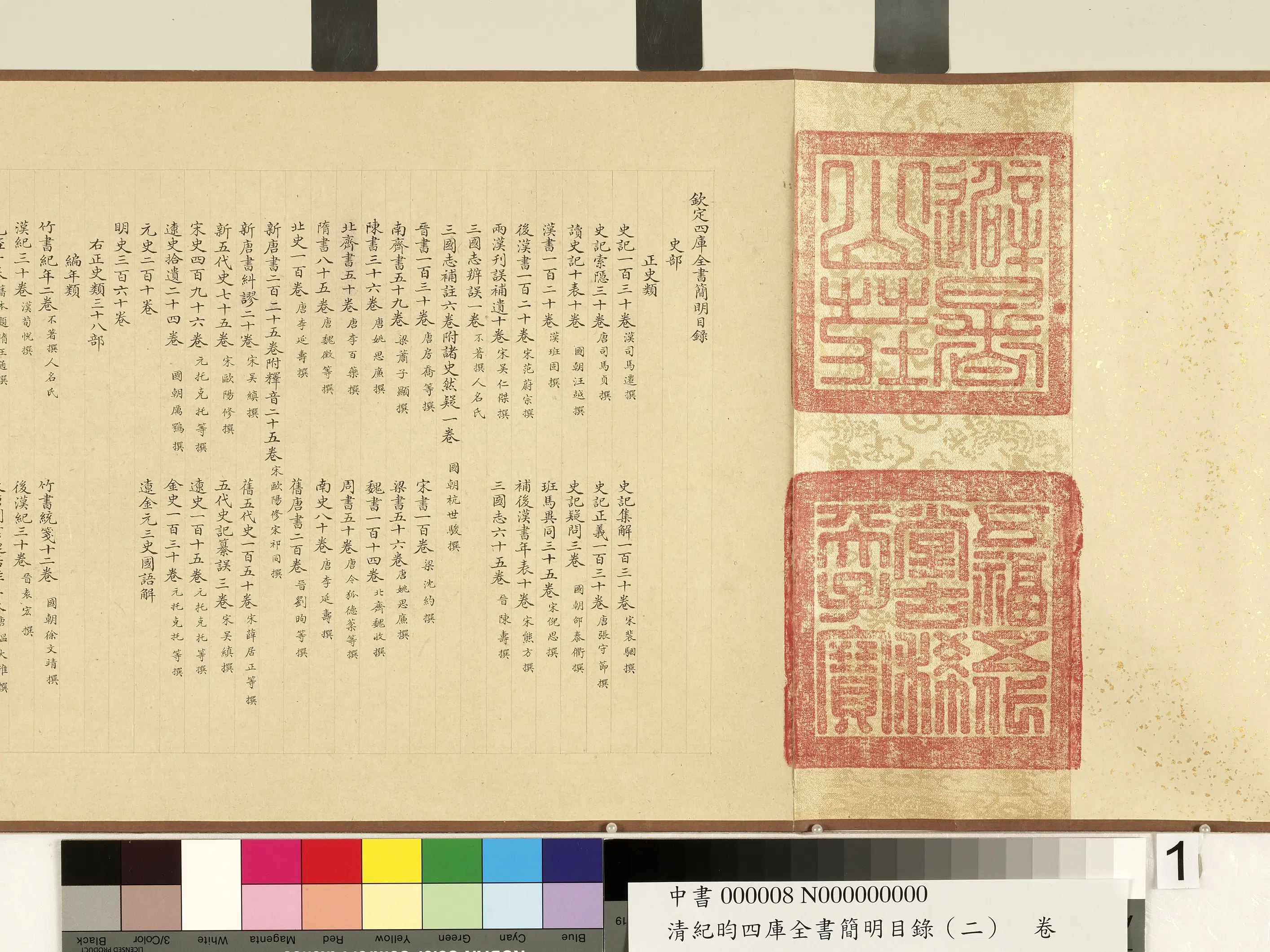 清代【纪昀（盷）】《钦定四库全书简明目录（史部）》