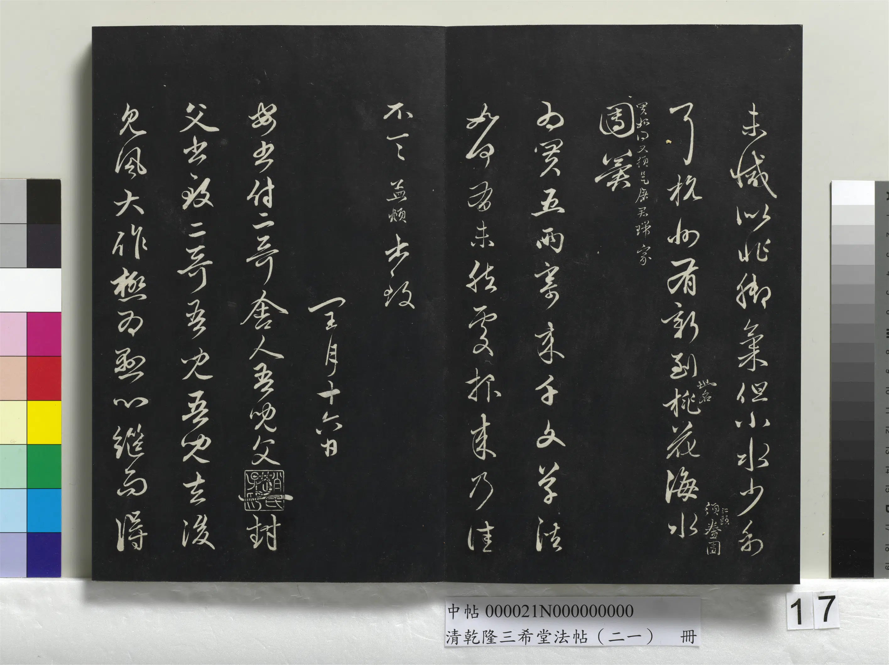 清代【爱新觉罗弘历-乾隆-清高宗】《乾隆三希堂法帖(二十一)册》 第10张 清代【爱新觉罗弘历-乾隆-清高宗】《乾隆三希堂法帖(二十一)册》 第10张