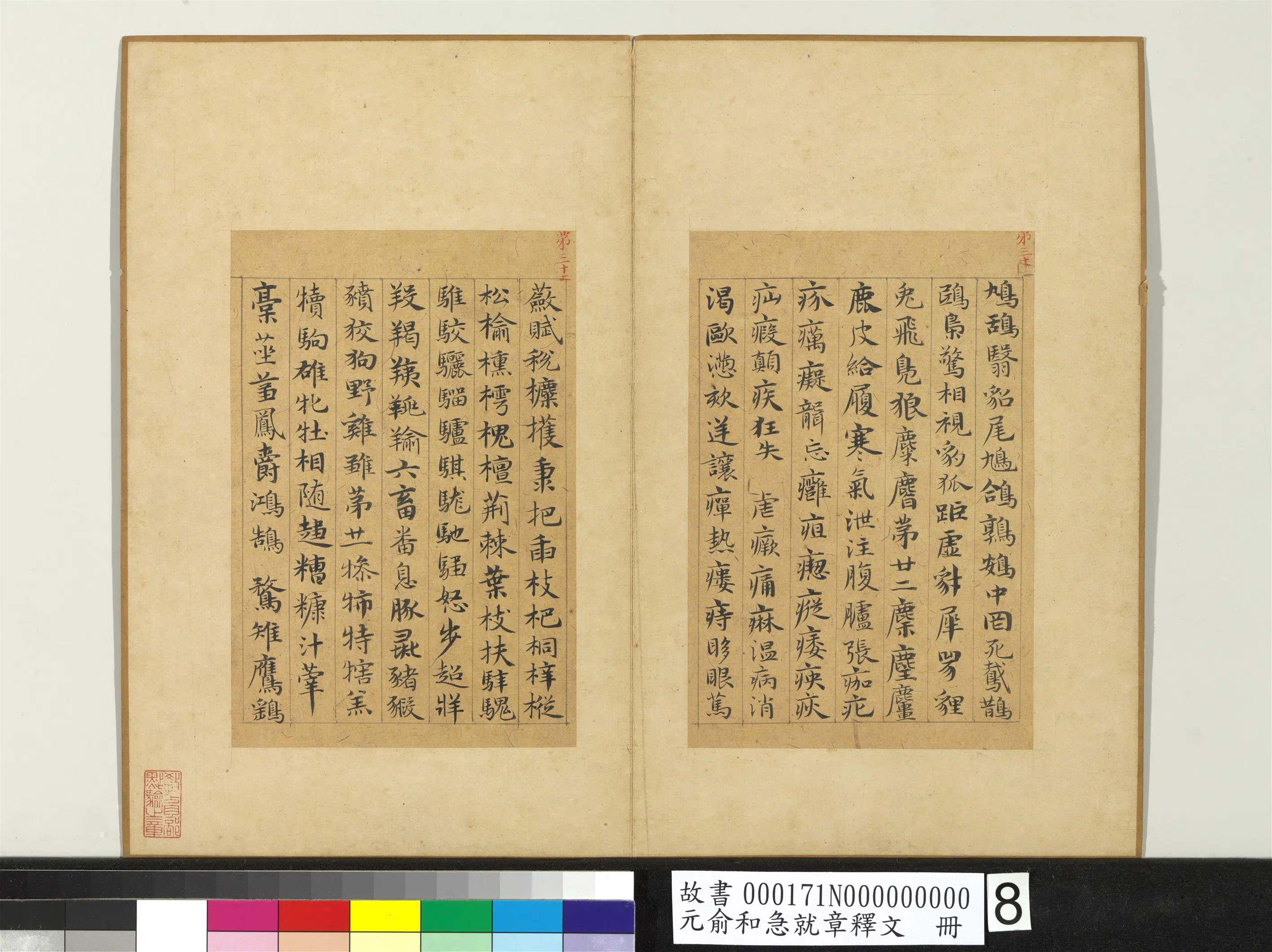 元朝【俞和】《急就章释文册》 第15张 元朝【俞和】《急就章释文册》 第15张