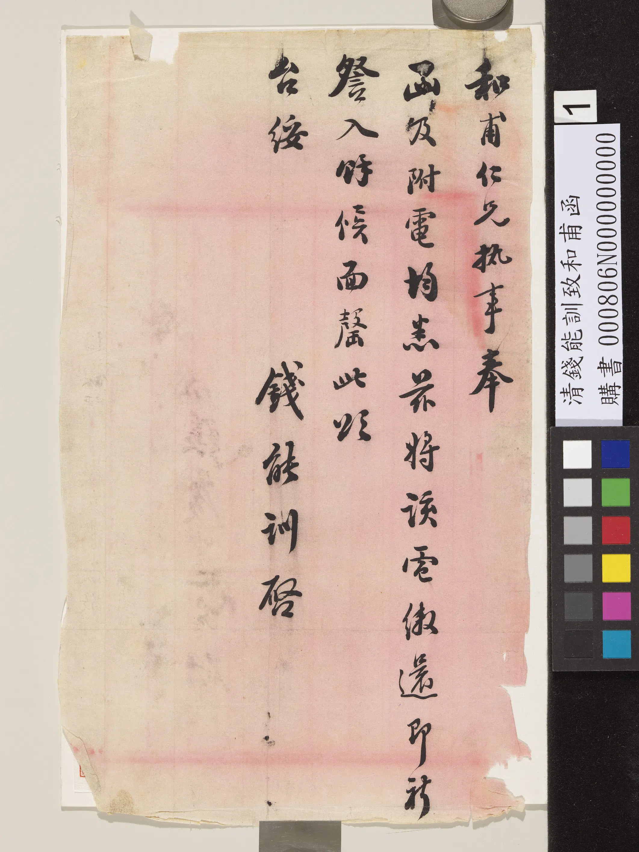 清代【钱能训】《致和甫函》