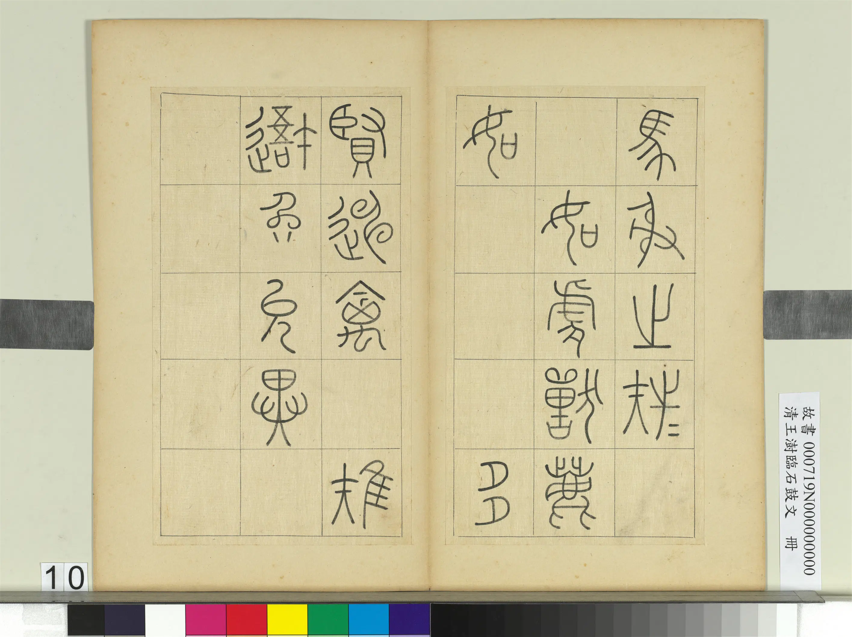 清代【王澍】《临石鼓文册》 第2张 清代【王澍】《临石鼓文册》 第2张