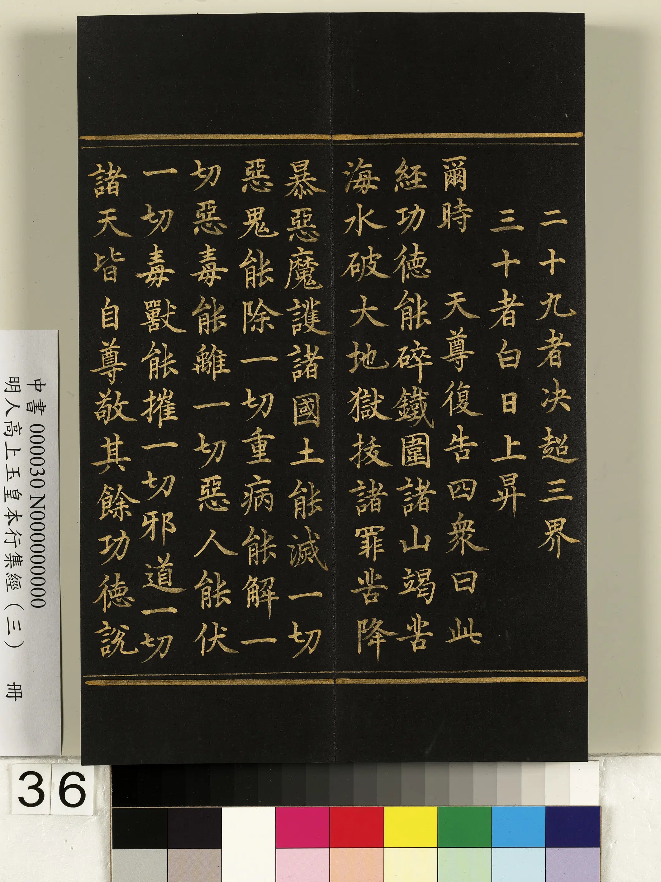 明朝《明人高上玉皇本行集经（三）册》 第30张