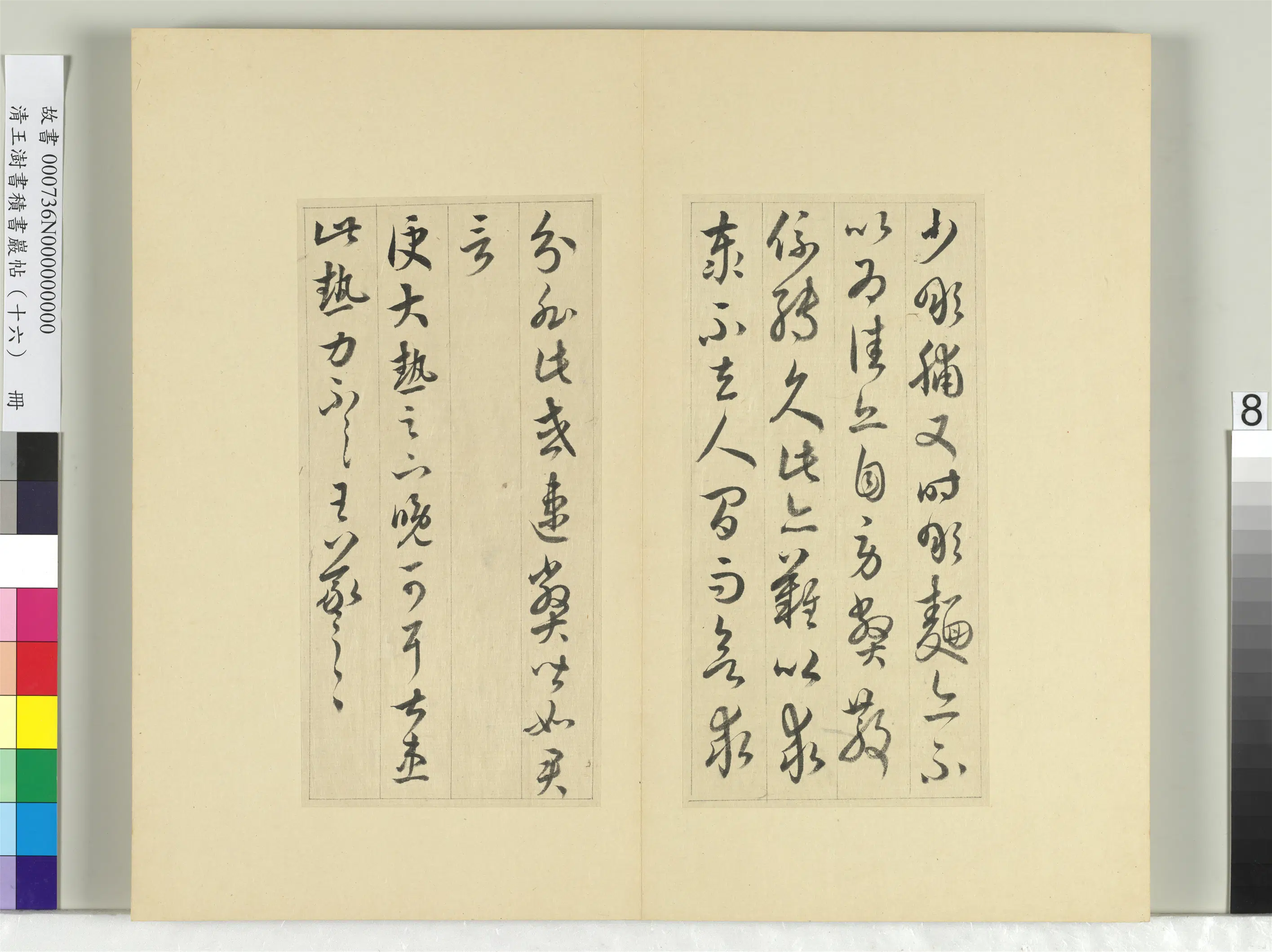 清代【王澍】《书积书岩帖(十六)册-临王羲之三十三帖》 第18张 清代【王澍】《书积书岩帖(十六)册-临王羲之三十三帖》 第18张