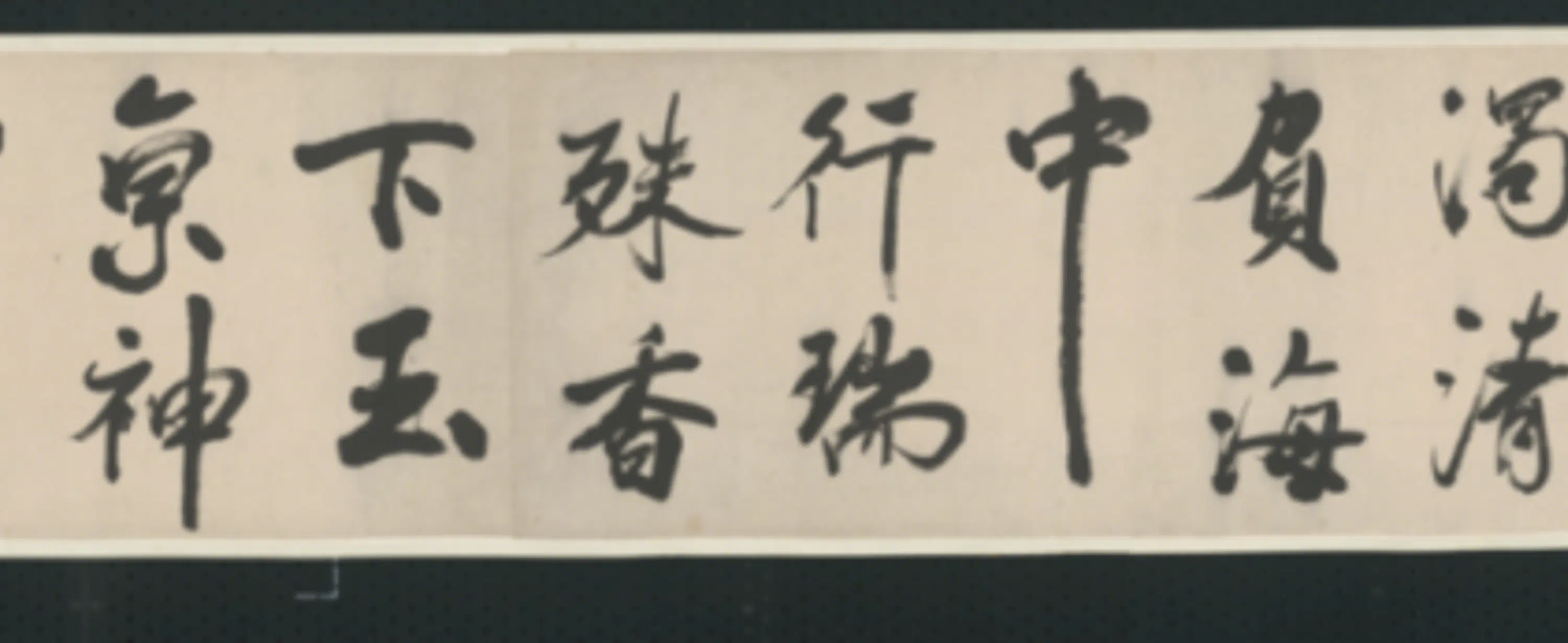 清代【查士标】《行书临米卷》 第9张 清代【查士标】《行书临米卷》 第9张
