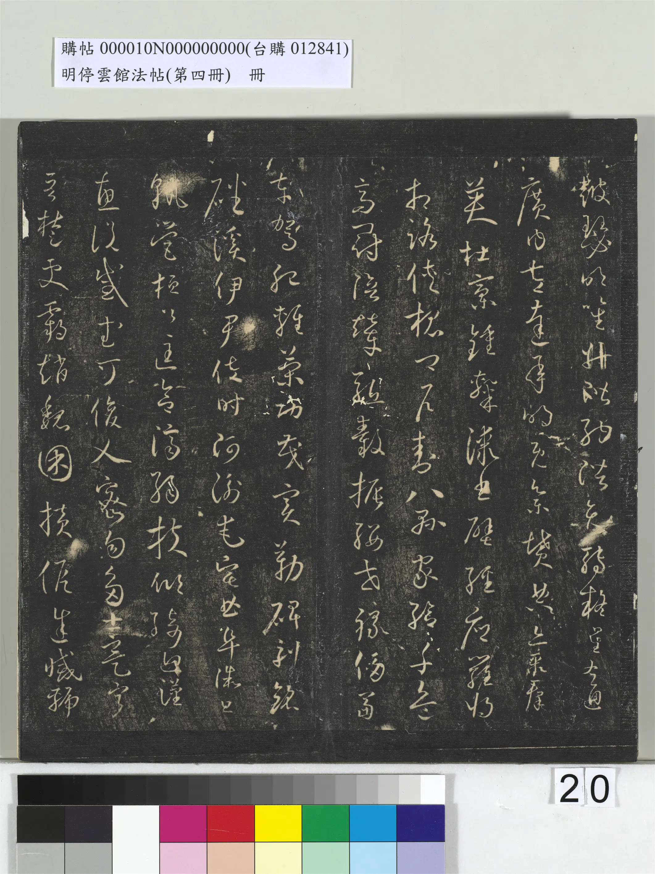 《明停云馆法帖(第四册)册》 第13张 《明停云馆法帖(第四册)册》 第13张