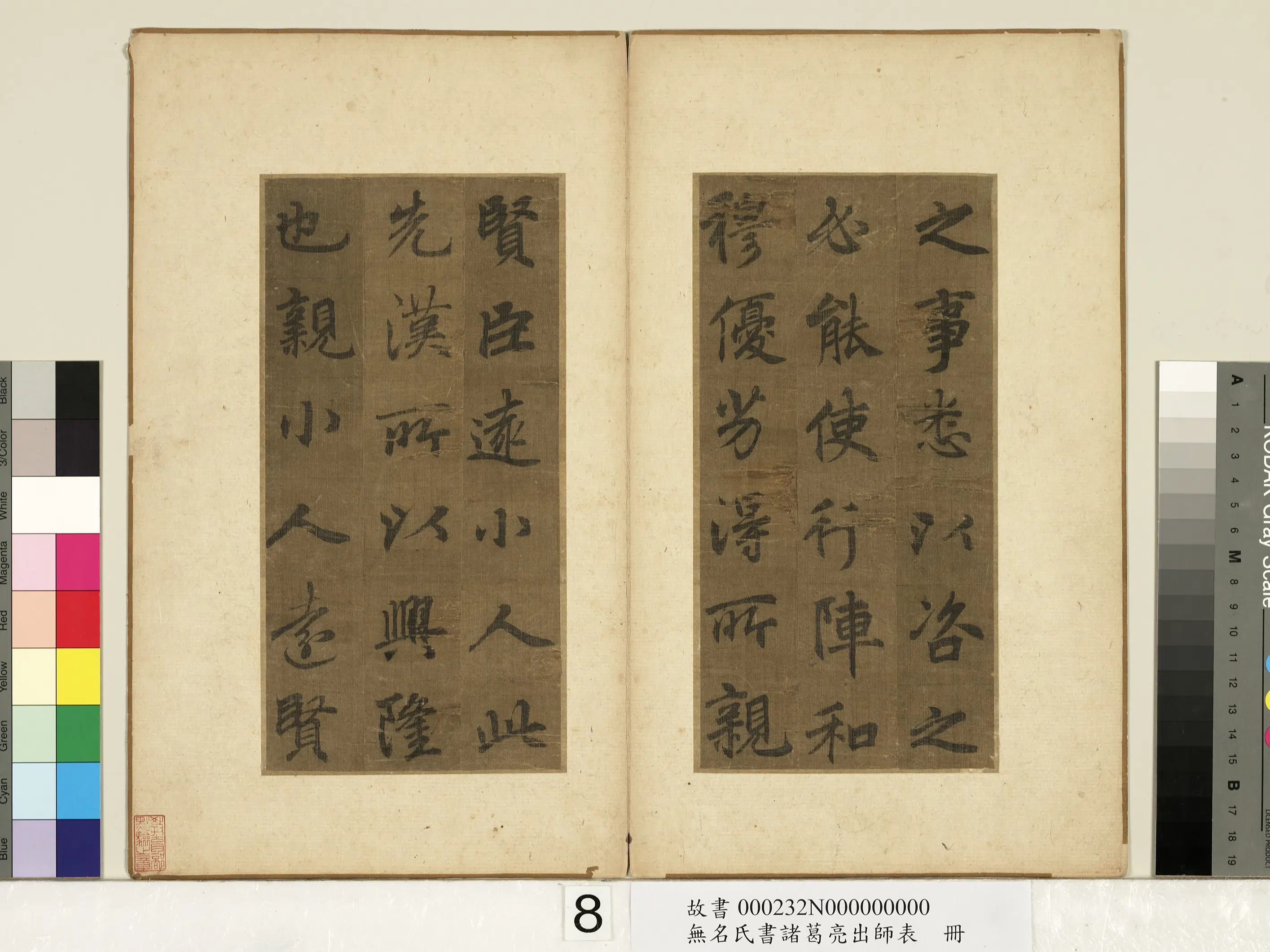 《无名氏书诸葛亮出师表册》 第9张