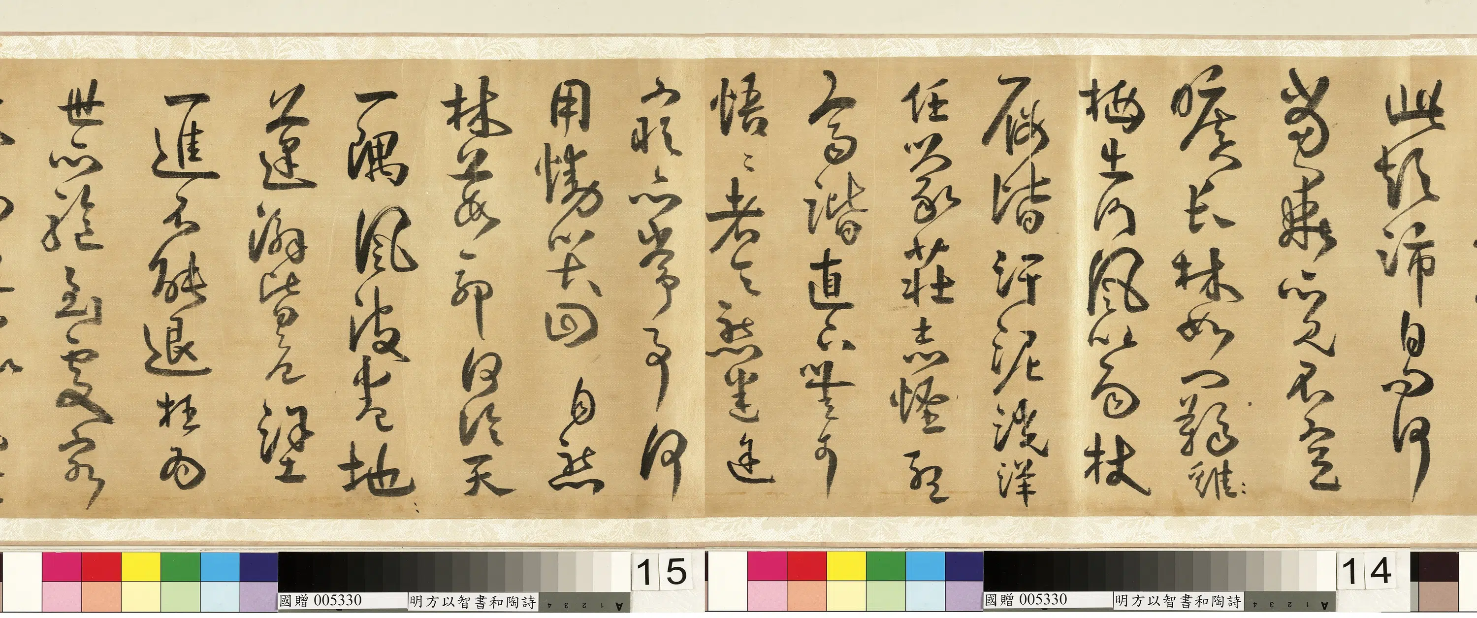 明朝【方以智】《草书和陶诗卷》 第2张