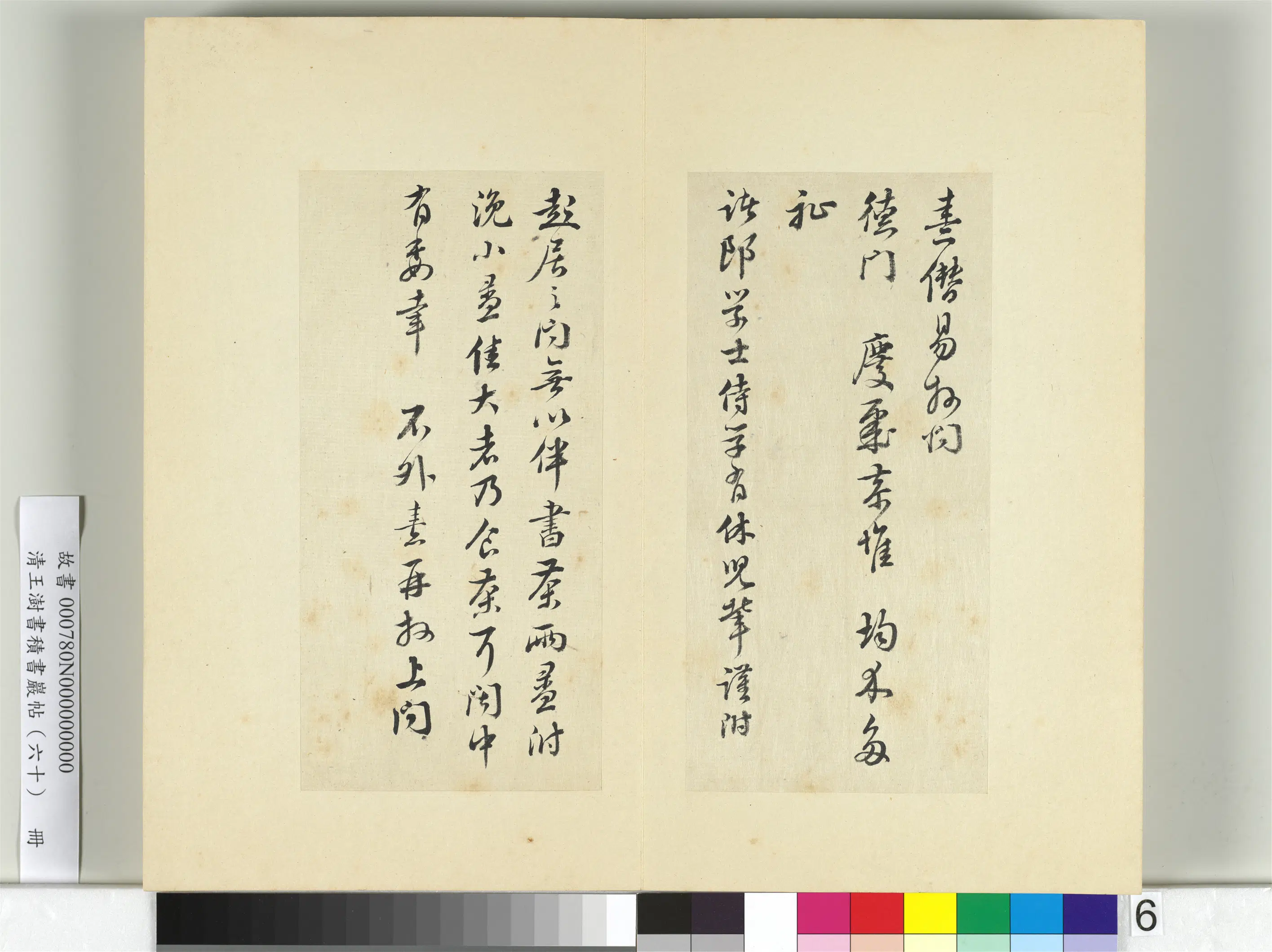 清代【王澍】《书积书岩帖（六十）册》 第14张