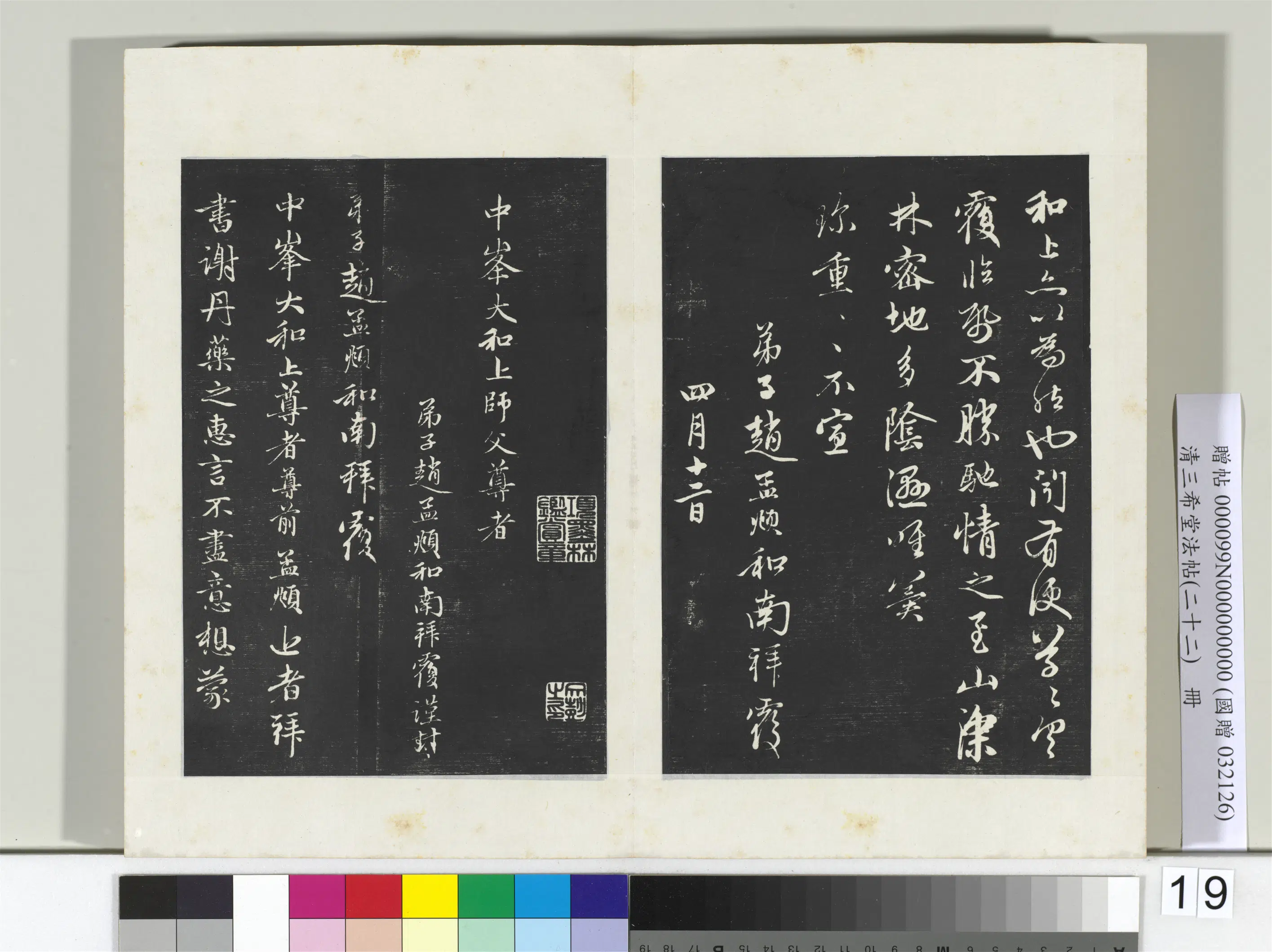 元代【赵孟頫】《三希堂法帖(二十二)册-元赵孟頫致中峰和尚尺牍-17》 第3张 元代【赵孟頫】《三希堂法帖(二十二)册-元赵孟頫致中峰和尚尺牍-17》 第3张