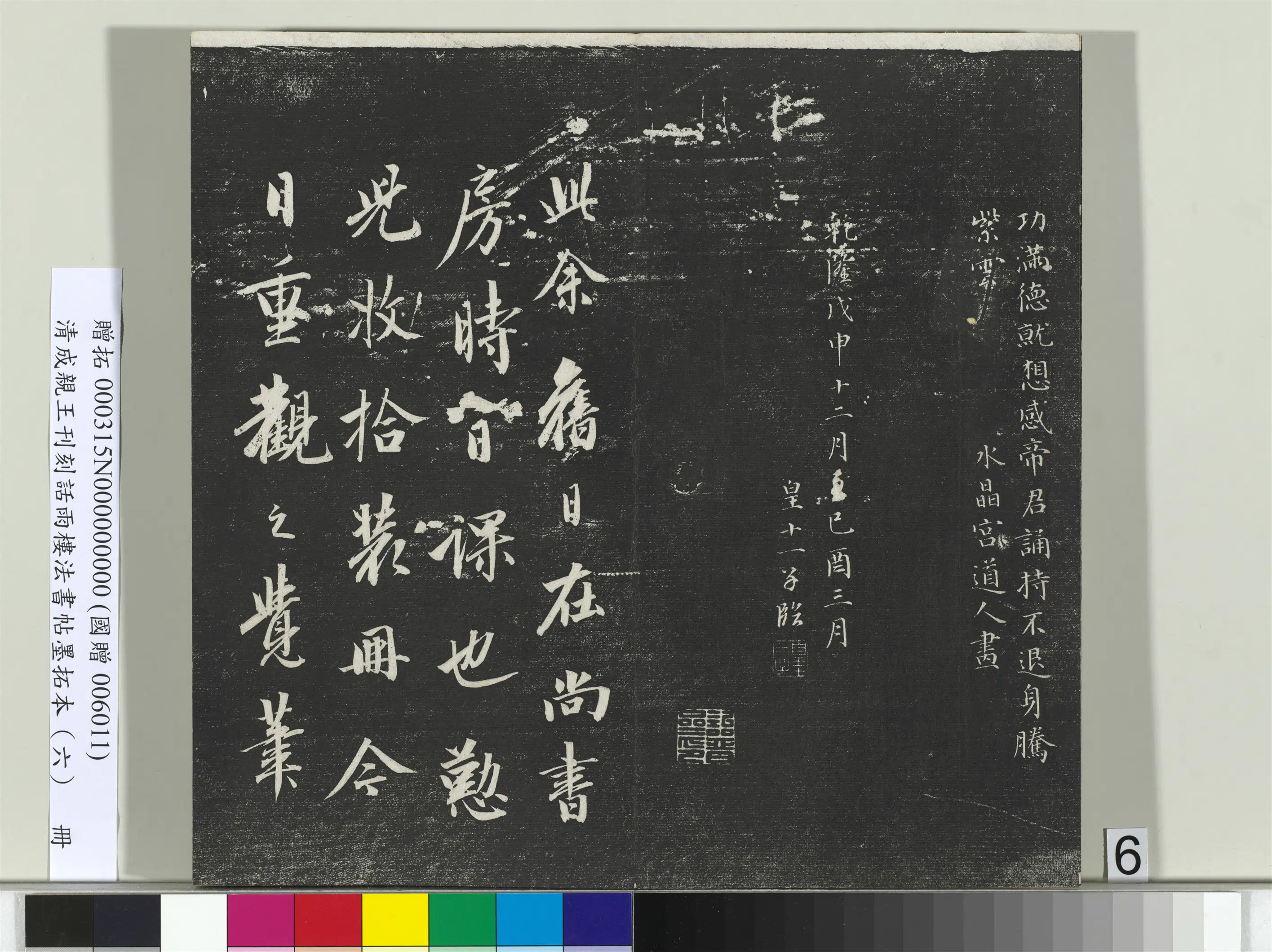 清代【爱新觉罗·永瑆】《刊刻话雨楼法书帖墨拓本（六）册》 第24张