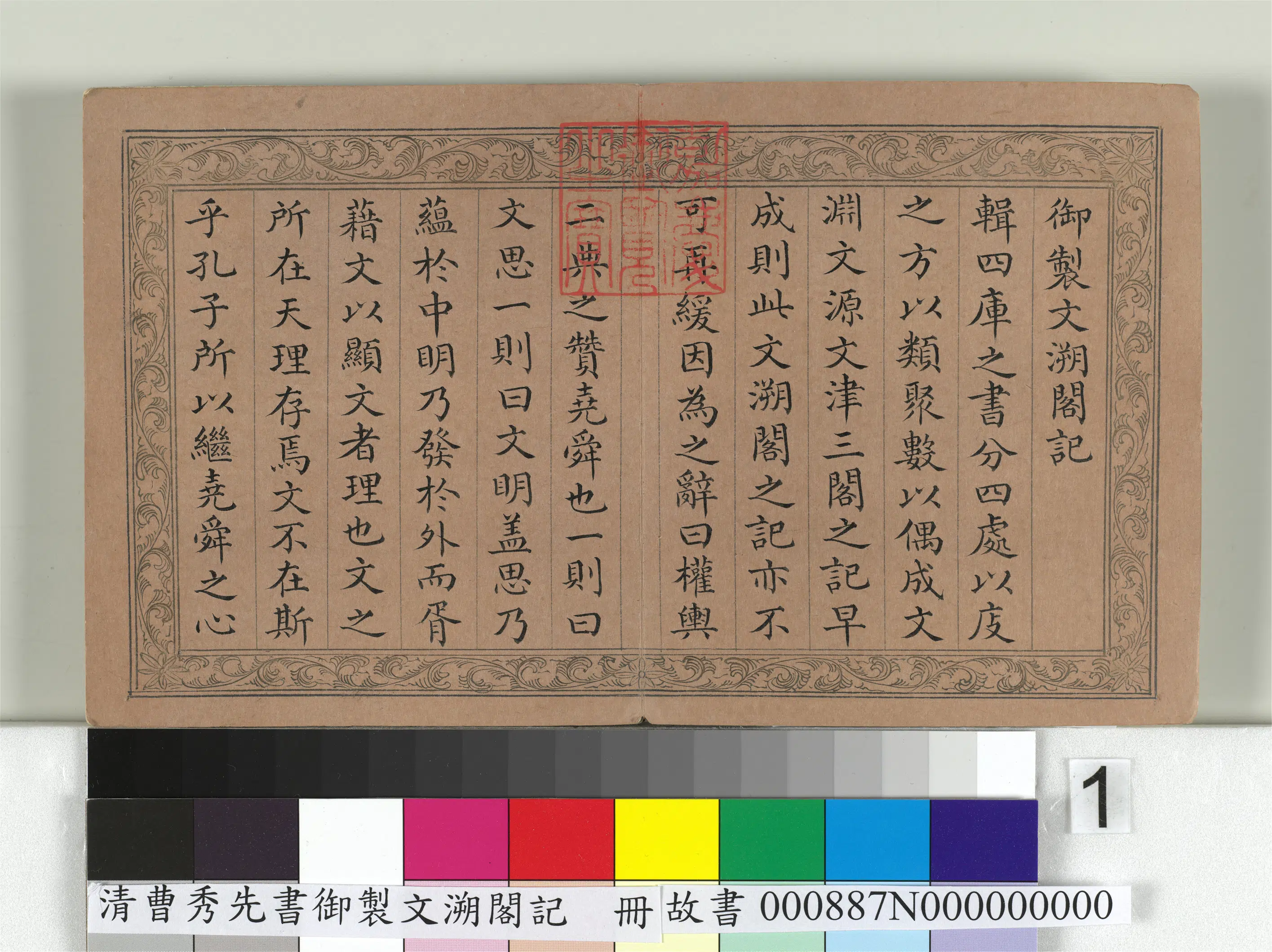 清【曹秀先】《书御制文溯阁记册》