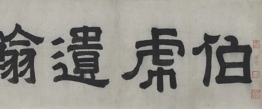 明朝【唐寅-伯虎】《行书赠舜承诗卷》 第5张