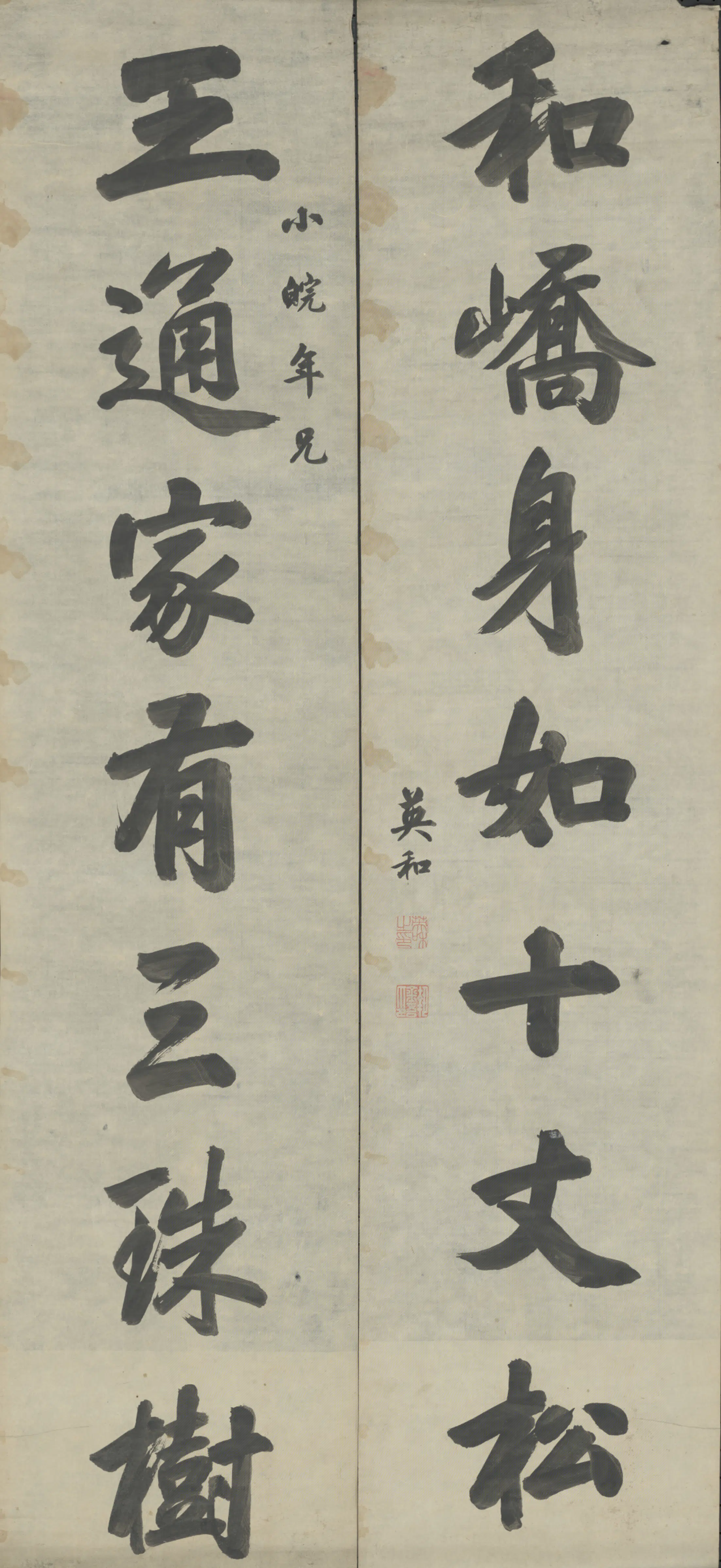 清代【英和】《行书七言联》