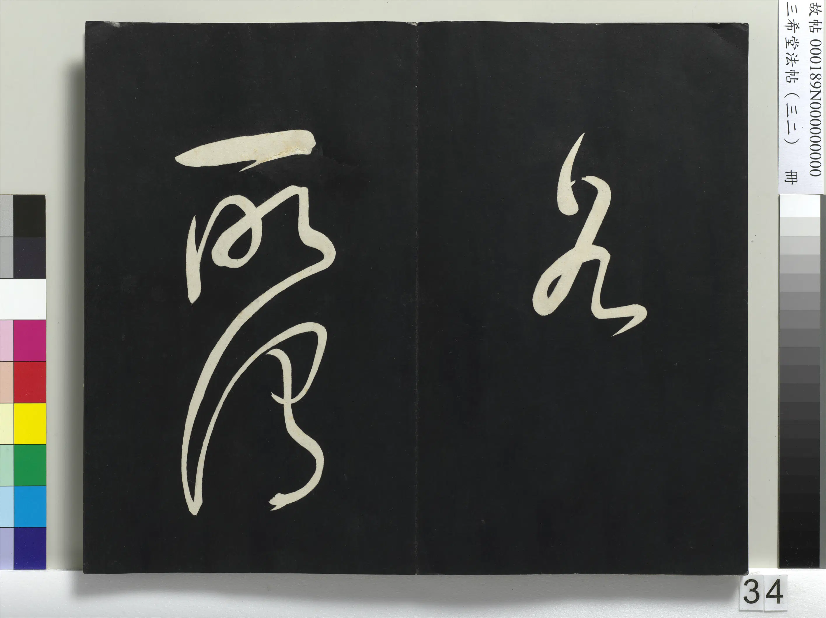 明代【董其昌】《三希堂法帖（三十二）册-明董其昌书倪宽传赞下并跋-1》 第28张