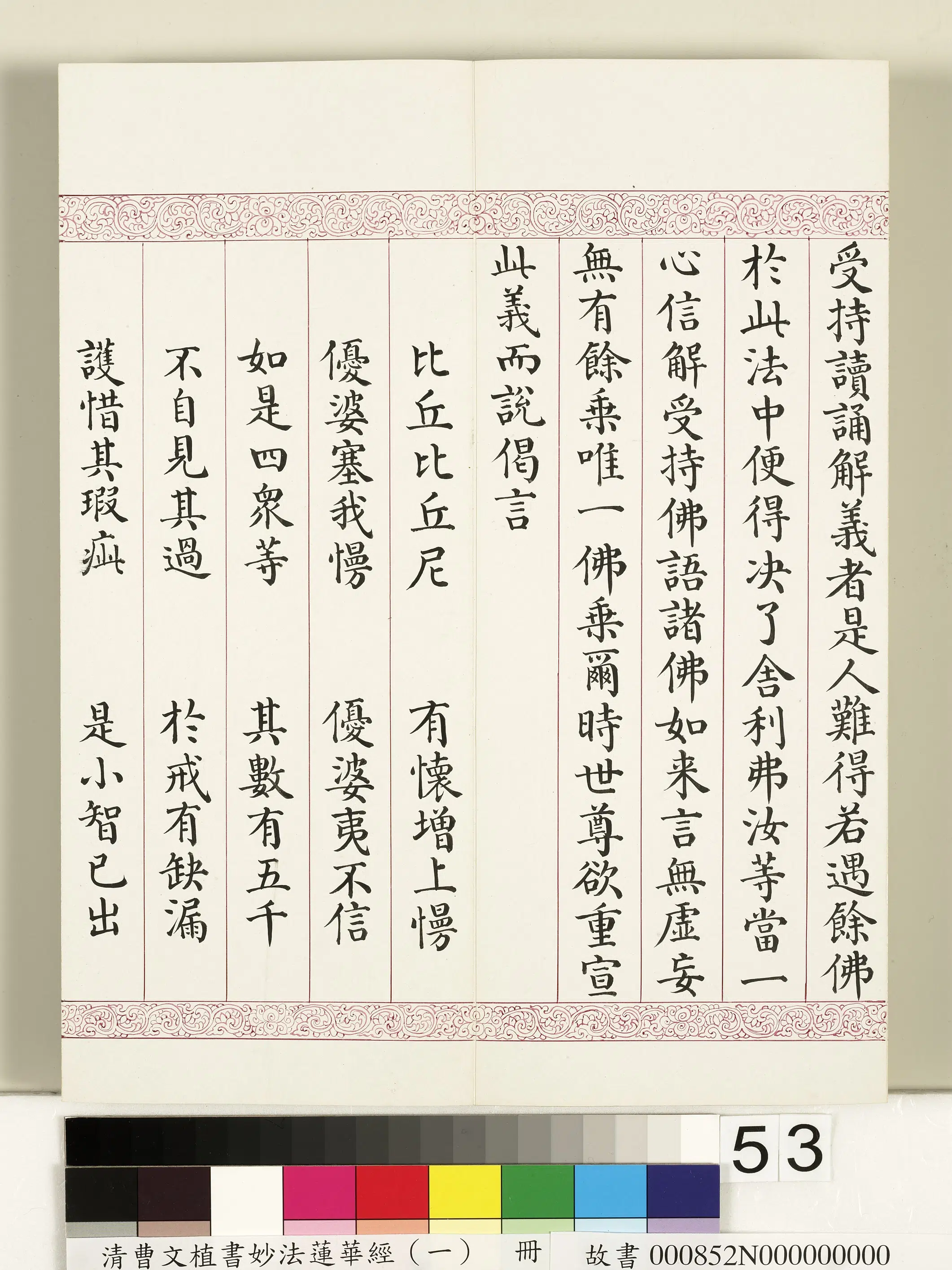 清代【曹文埴】《妙法莲华经(一)册》 第49张 清代【曹文埴】《妙法莲华经(一)册》 第49张