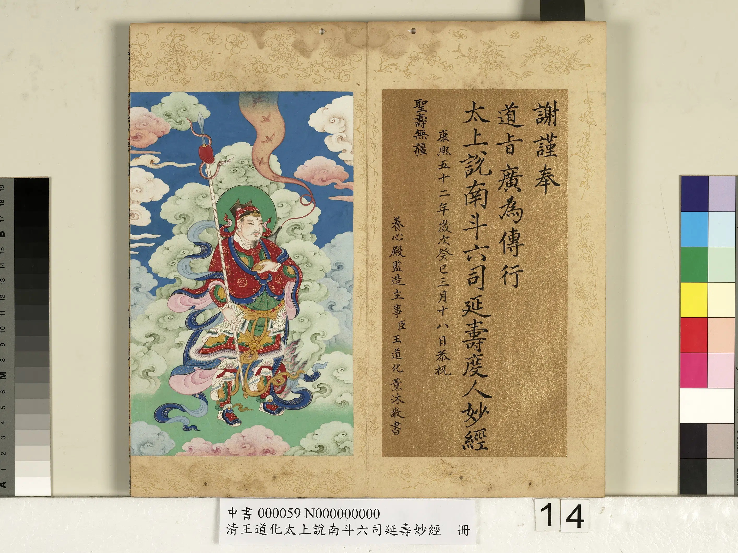 清代【王道化】《太上说南斗六司延寿度人妙经册图》 第6张