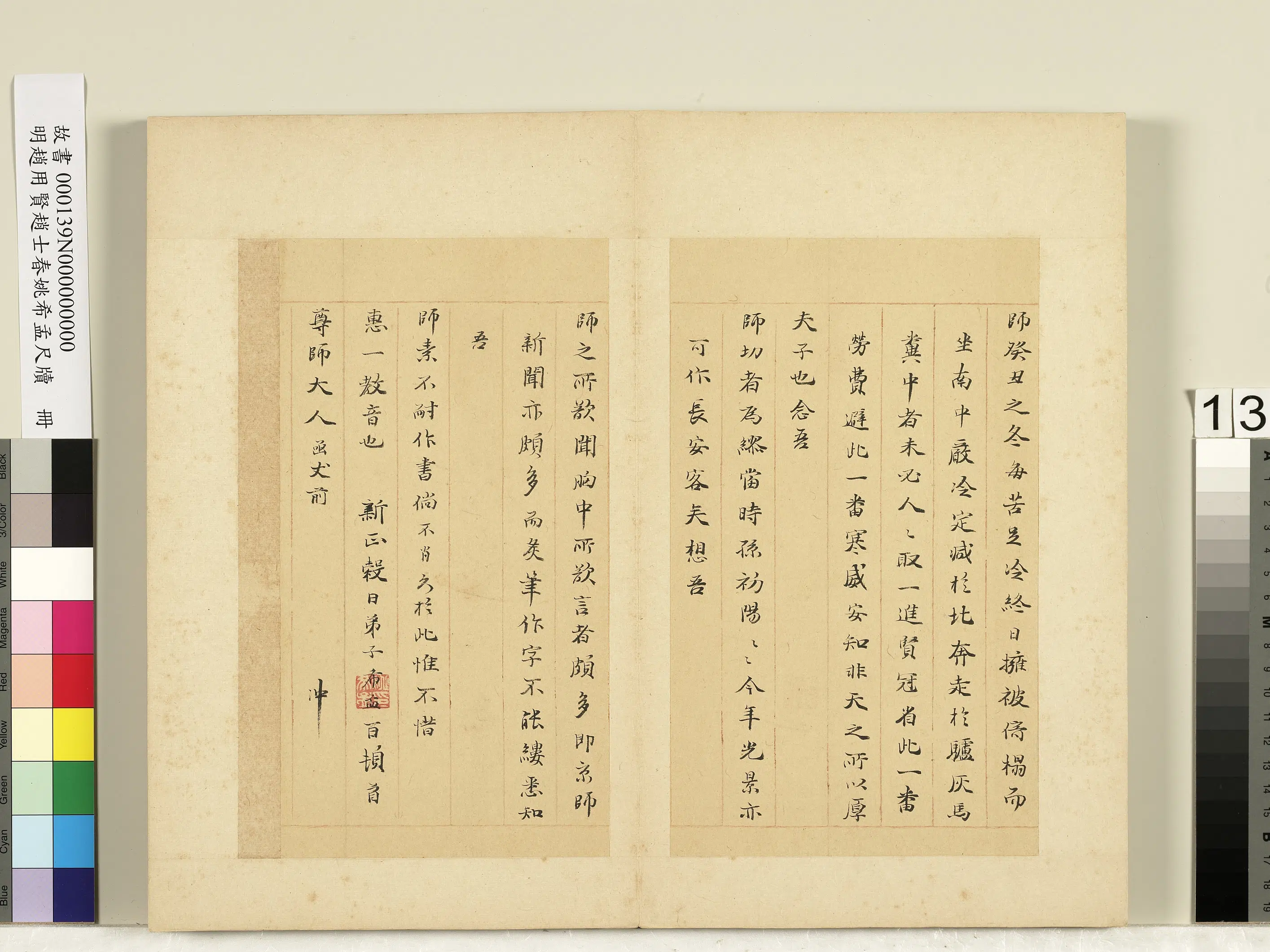 明朝【姚希孟】《赵用贤赵士春尺牍册-尺牍（一）》 第3张