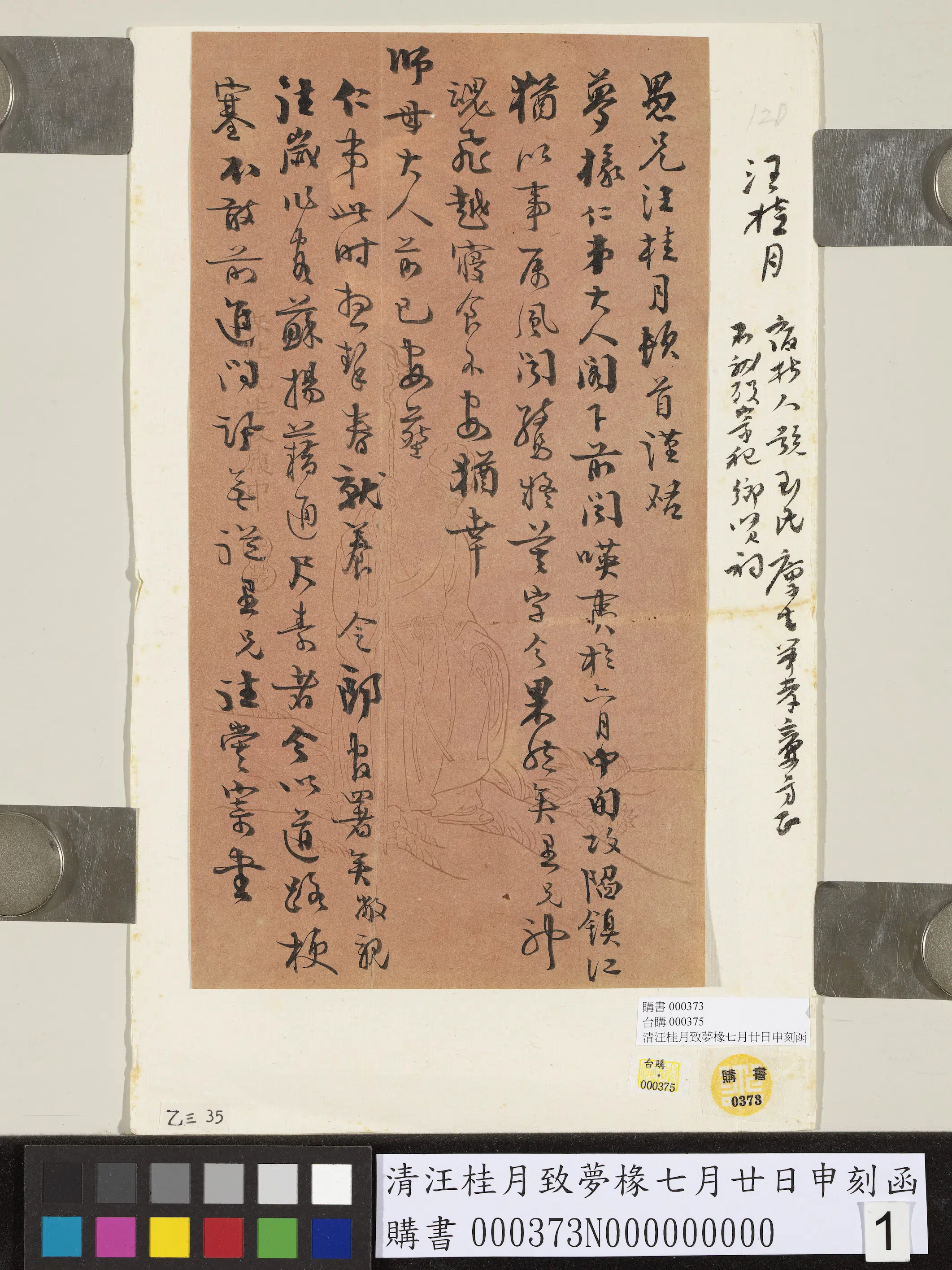 清代【汪桂月】《致梦椽七月廿日申刻函》