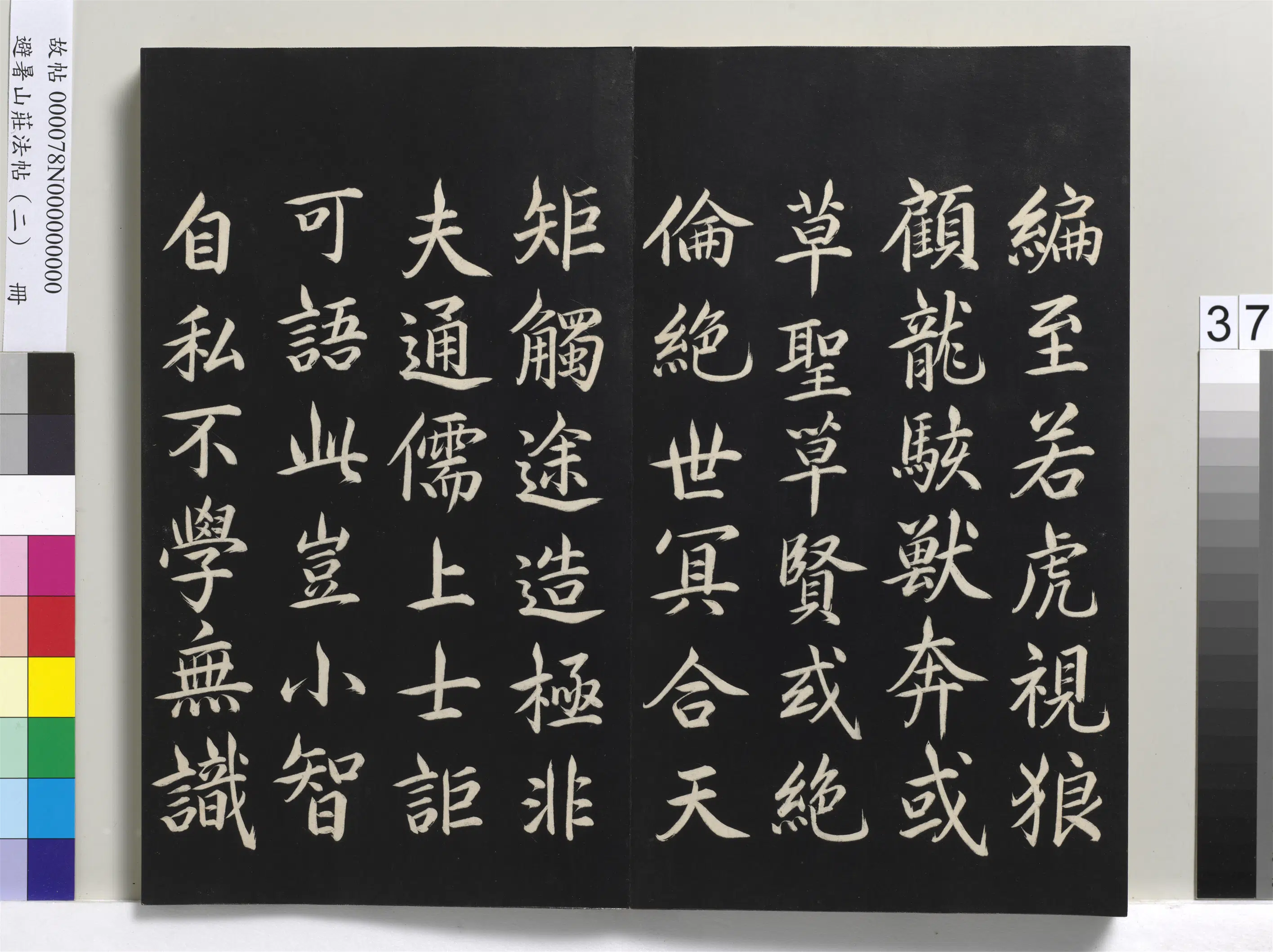 清代【爱新觉罗玄烨-康熙】《避暑山庄法帖（二）册》 第31张