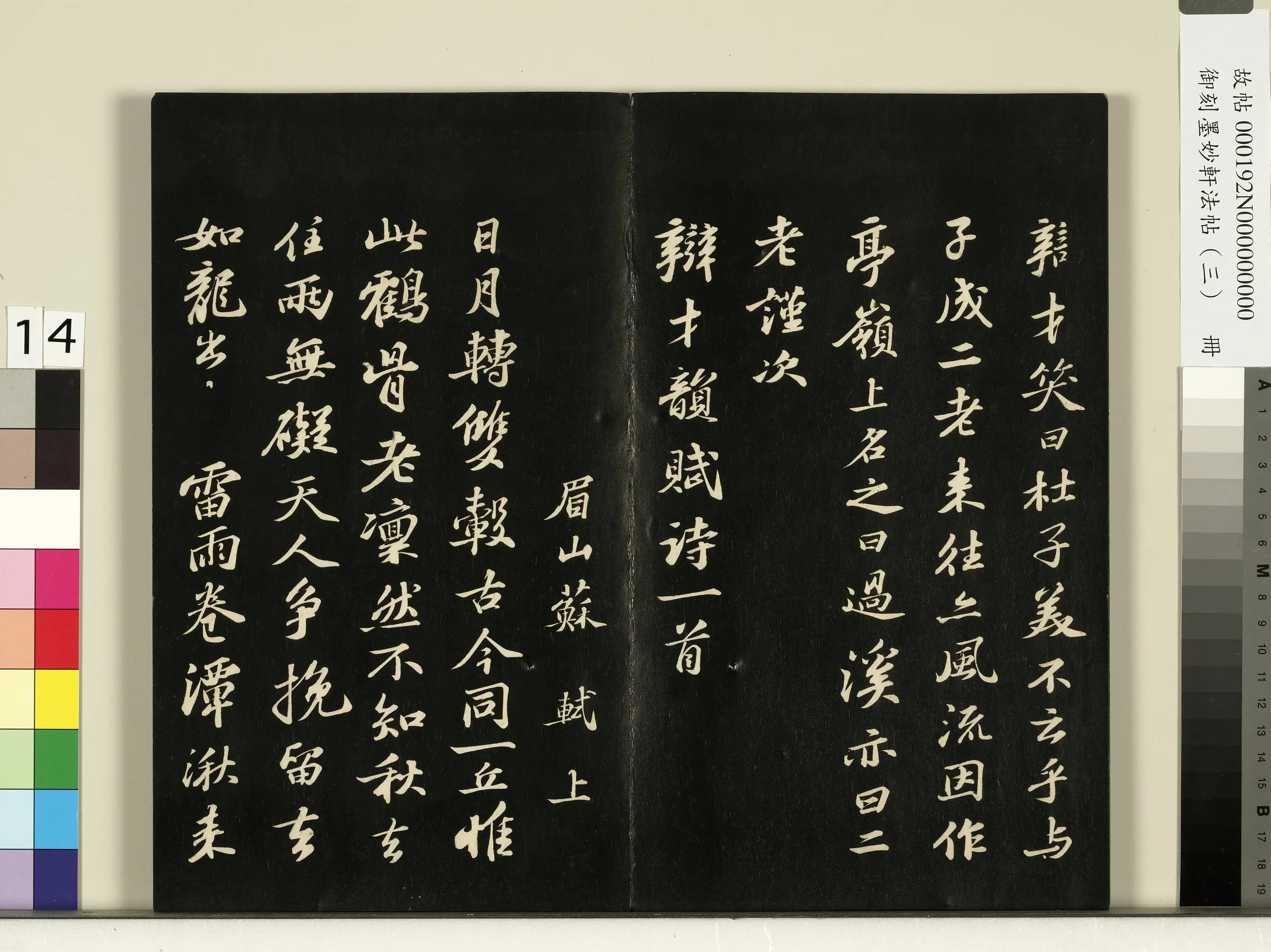 宋朝【苏轼】《御刻墨妙轩法帖（三）册-宋苏轼和辨才五古并序》 第2张