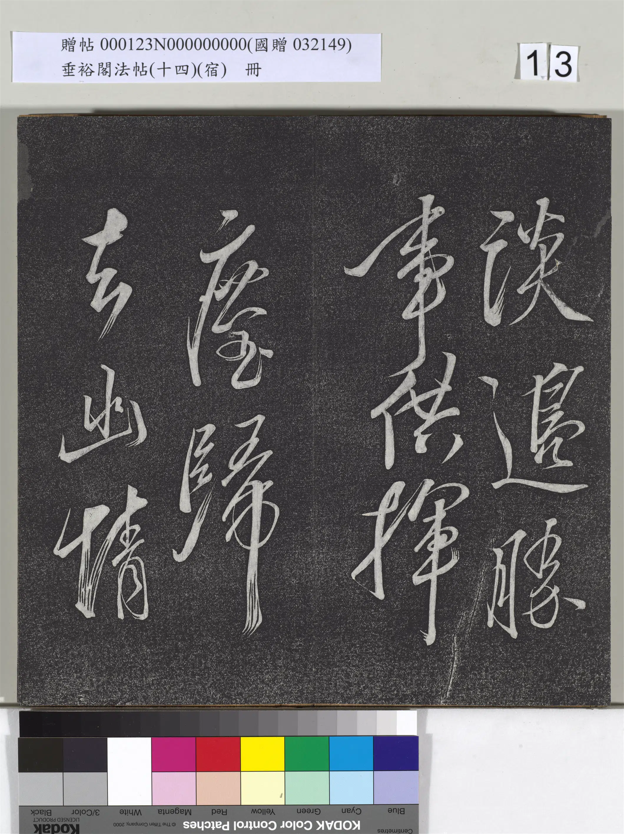 《垂裕阁法帖(十四)(宿)册》 第5张 《垂裕阁法帖(十四)(宿)册》 第5张