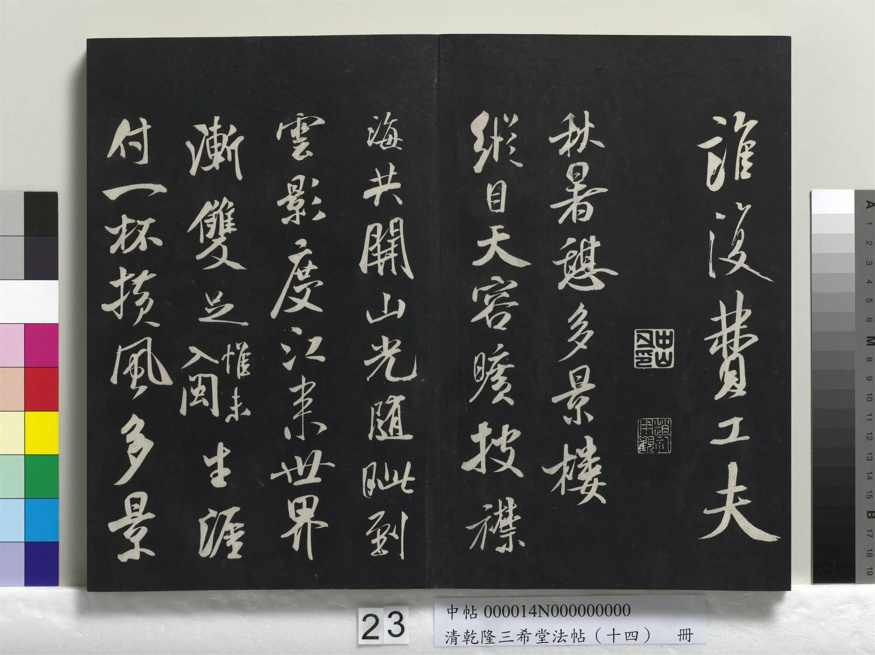北宋【米芾】《乾隆三希堂法帖（十四）册-宋米芾书秋暑憩多景楼诗帖》