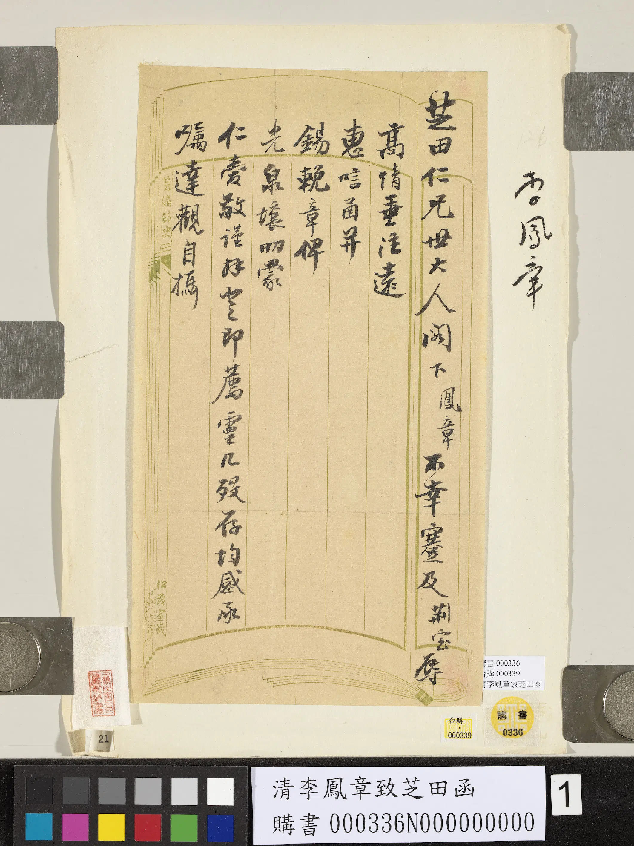 清代【李凤章】《致芝田函》