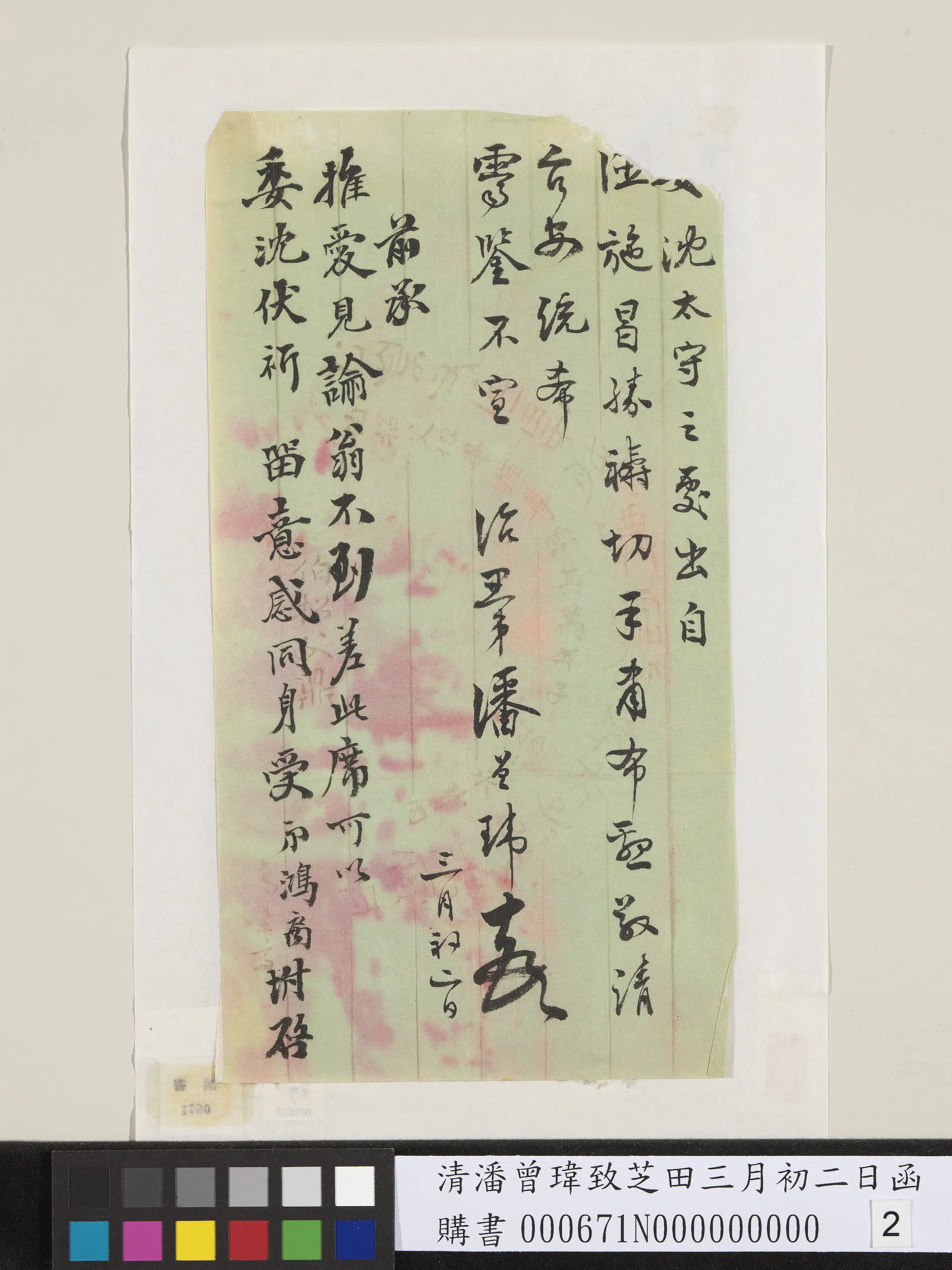 清代【潘曾玮】《致芝田三月初二日函》 第2张