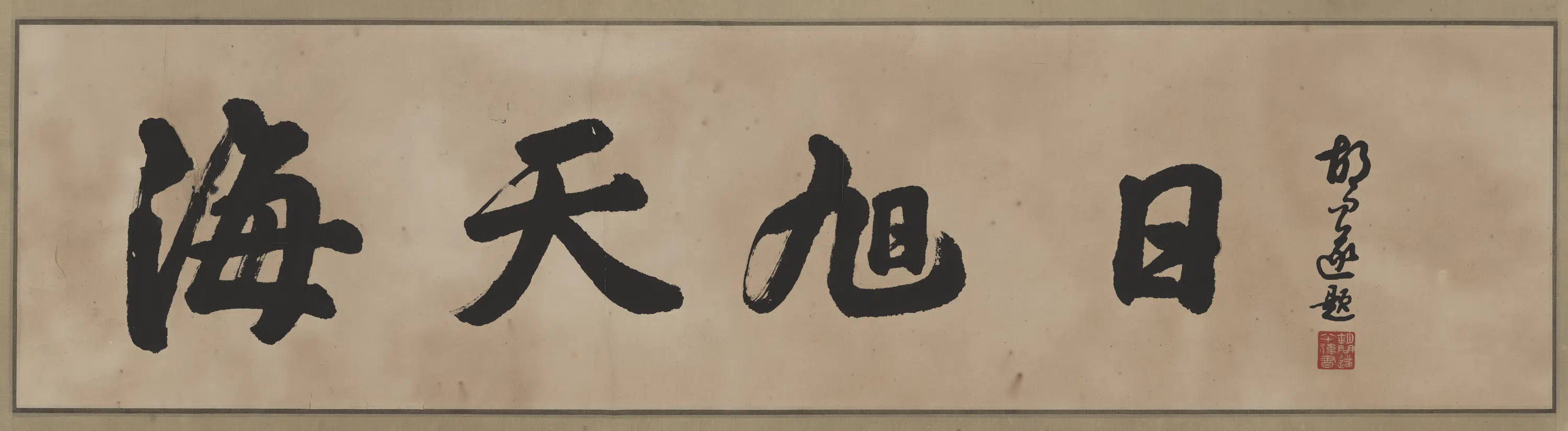 近现代【胡文遂】《胡文遂-书法》