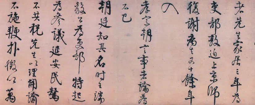 明朝【李东阳】《行书王徽墓表卷》 第10张