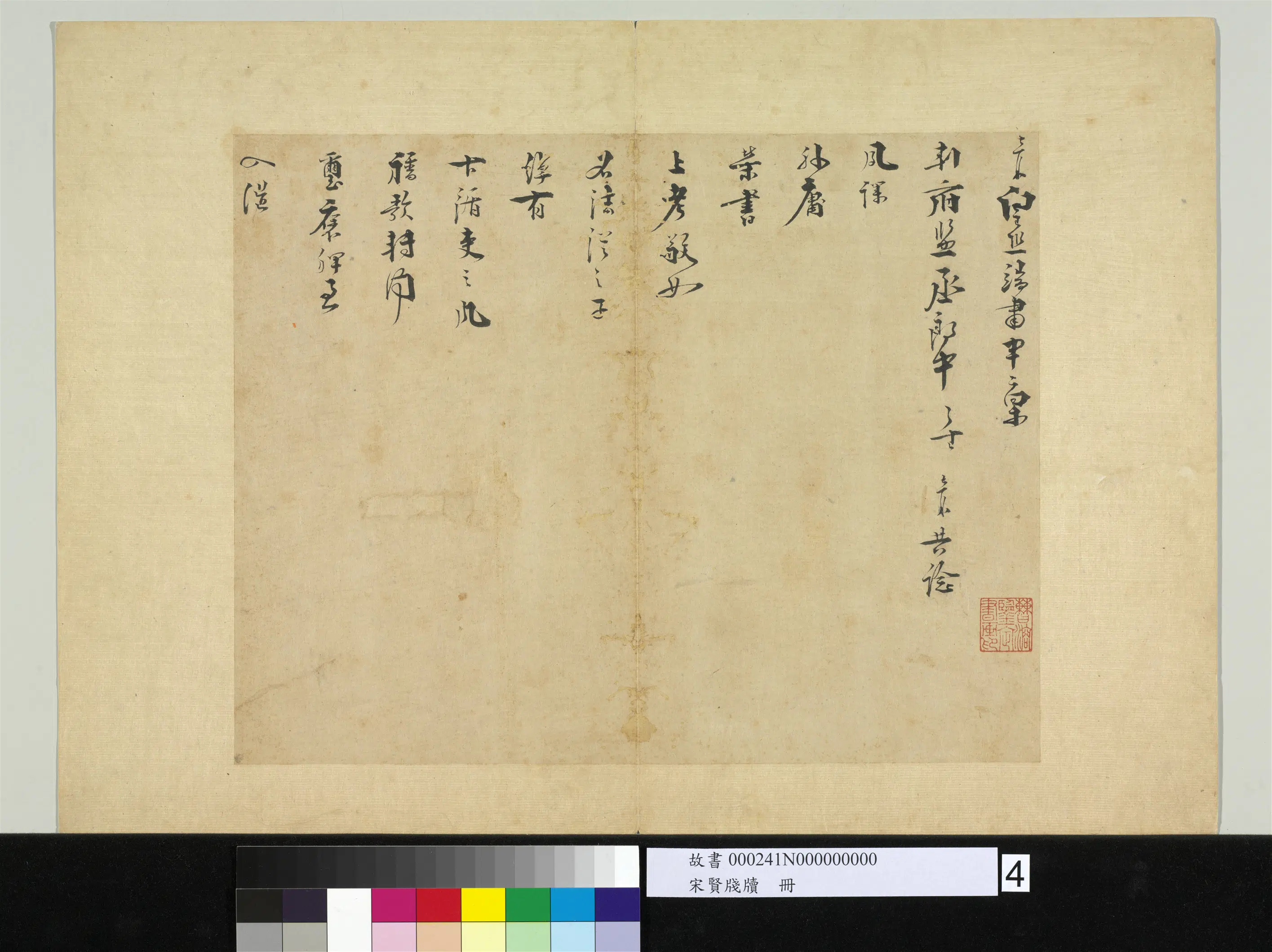 南宋【叶梦鼎】《宋贤笺牍册-呈判府监丞郎中札子》 第1张