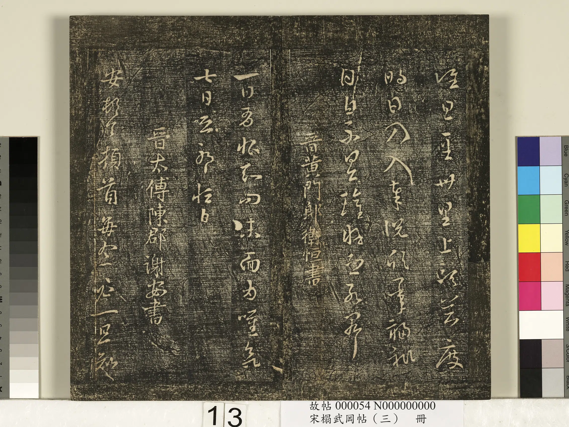 西晋【卫瓘】《宋搨武冈帖(三)册-晋尚书令卫瓘顿州帖》 第2张 西晋【卫瓘】《宋搨武冈帖(三)册-晋尚书令卫瓘顿州帖》 第2张