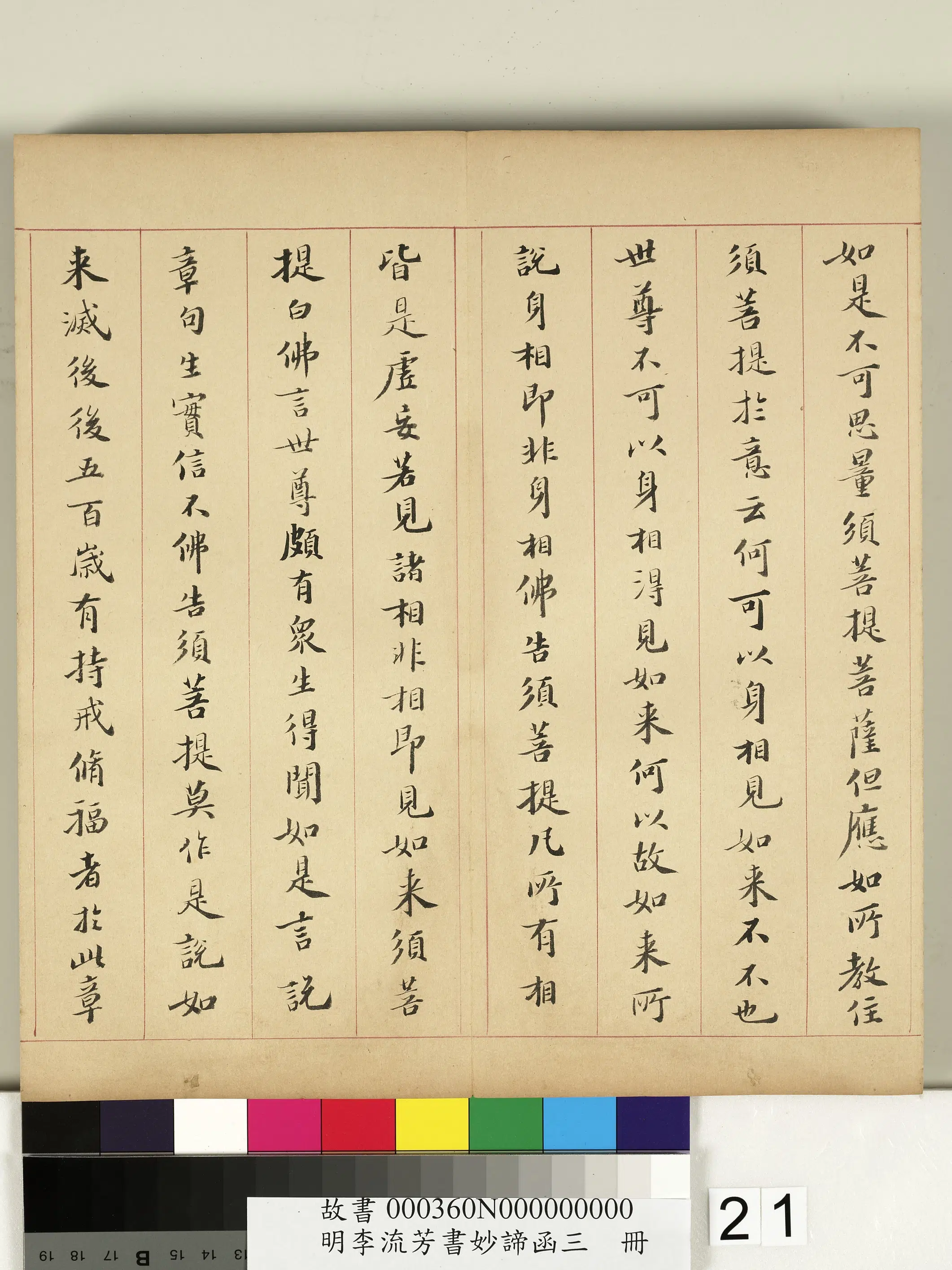 明朝【李流芳】《书妙谛函三册-金刚般若波罗蜜经》 第37张