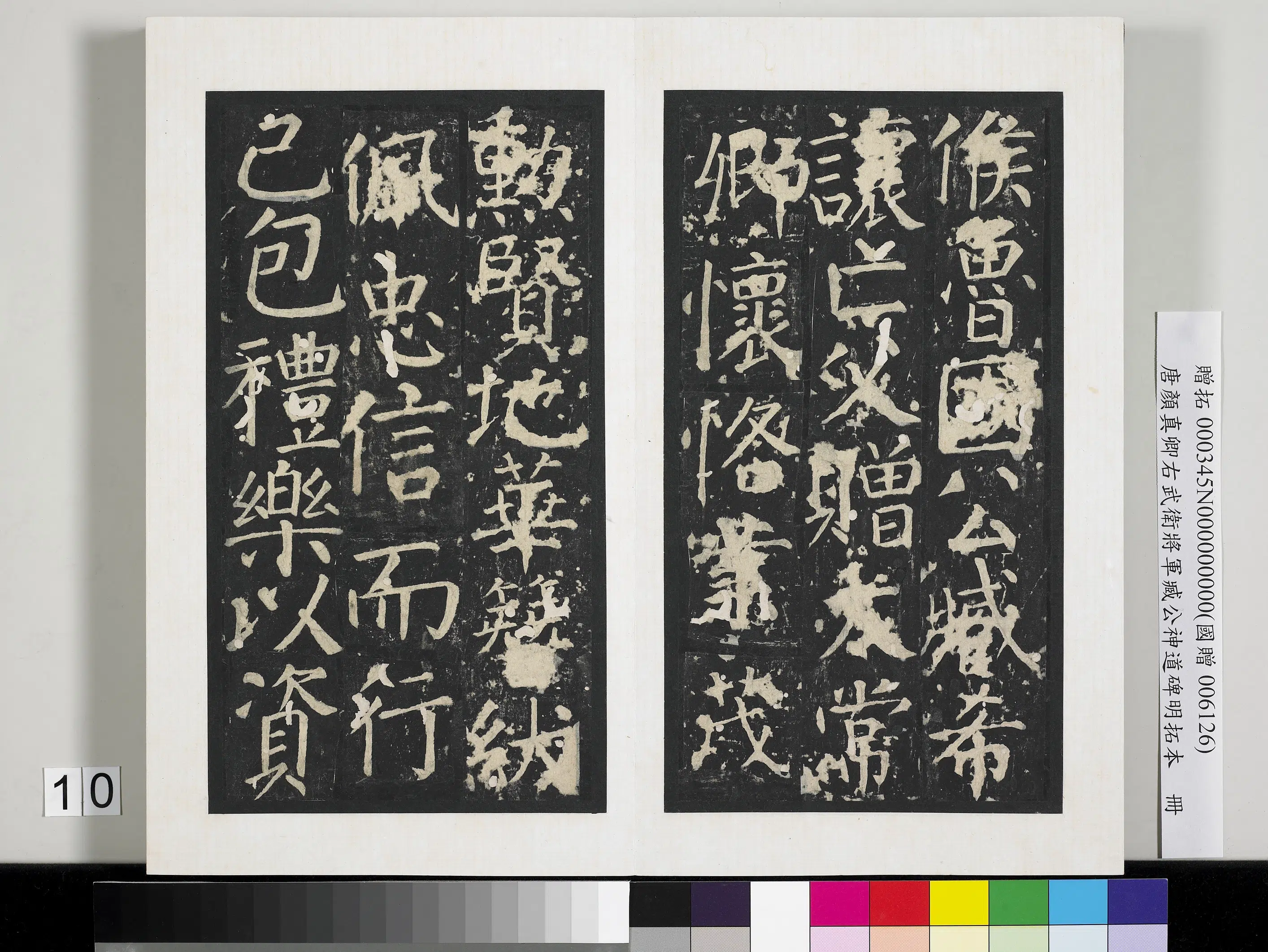 唐朝【颜真卿】《右武卫将军臧公神道碑明拓本册》 第2张 唐朝【颜真卿】《右武卫将军臧公神道碑明拓本册》 第2张