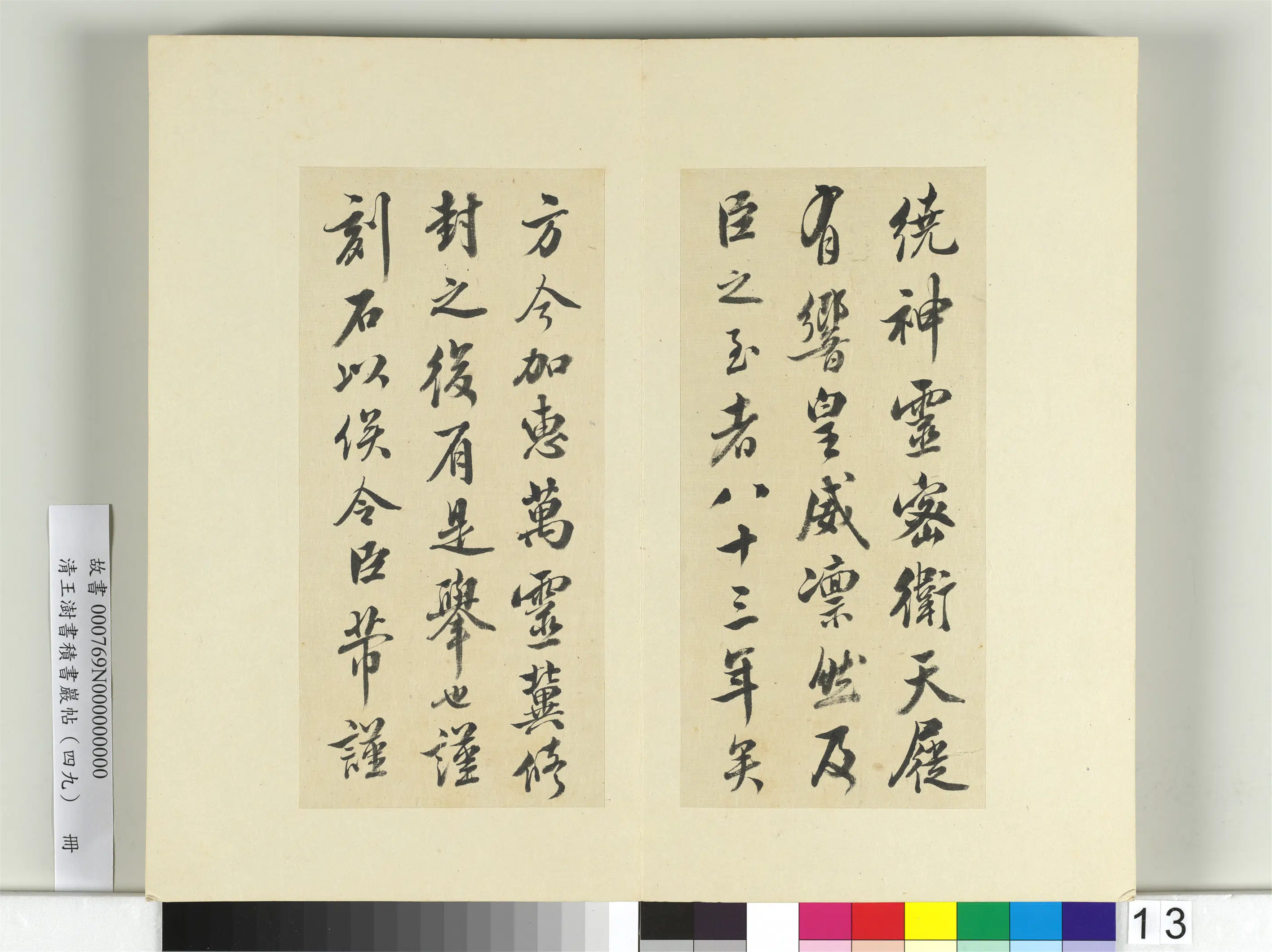 清代【王澍】《书积书岩帖(四十九)册-临米芾章圣天临殿记》 第4张 清代【王澍】《书积书岩帖(四十九)册-临米芾章圣天临殿记》 第4张