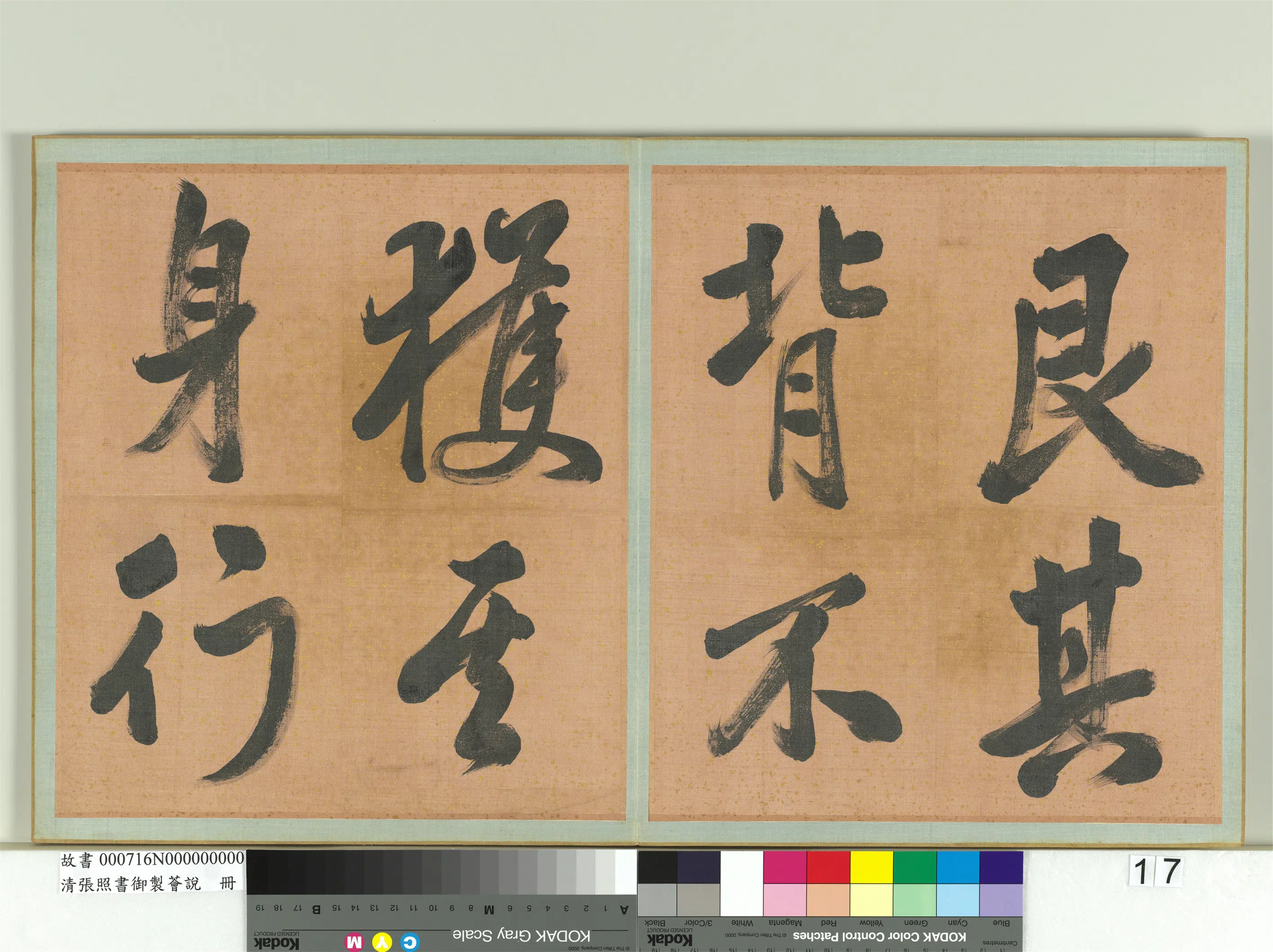 清代【张照】《书御制荟说册》 第9张