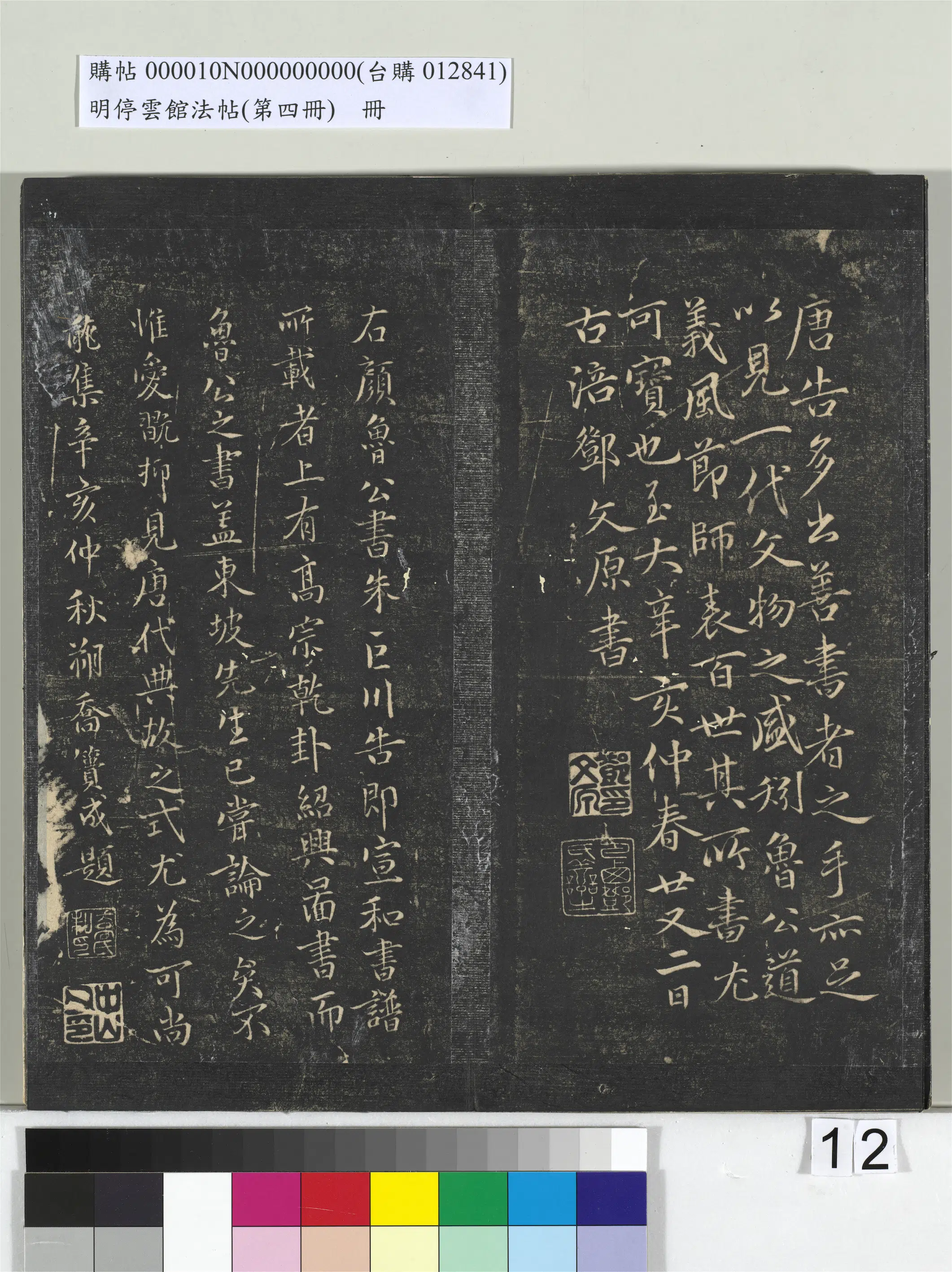 唐朝【颜真卿】《明停云馆法帖（第四册）册-唐颜真卿书朱巨川告身》 第7张
