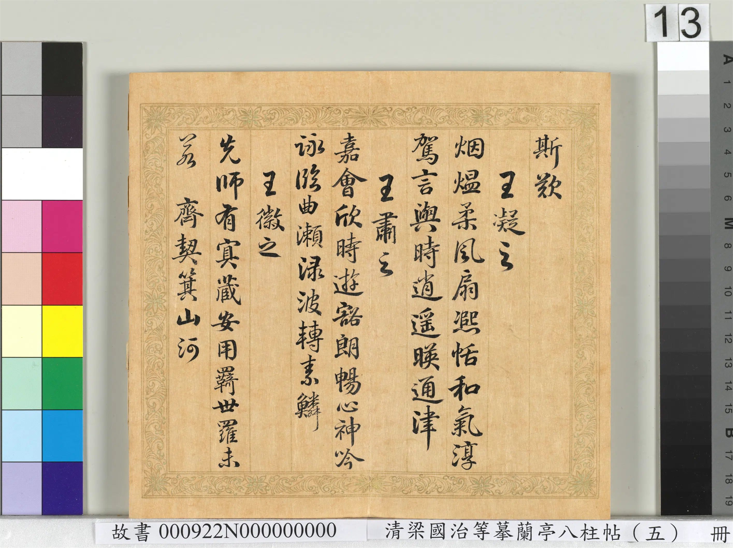 清代【梁国治】《摹兰亭八柱帖（五）册》 第5张