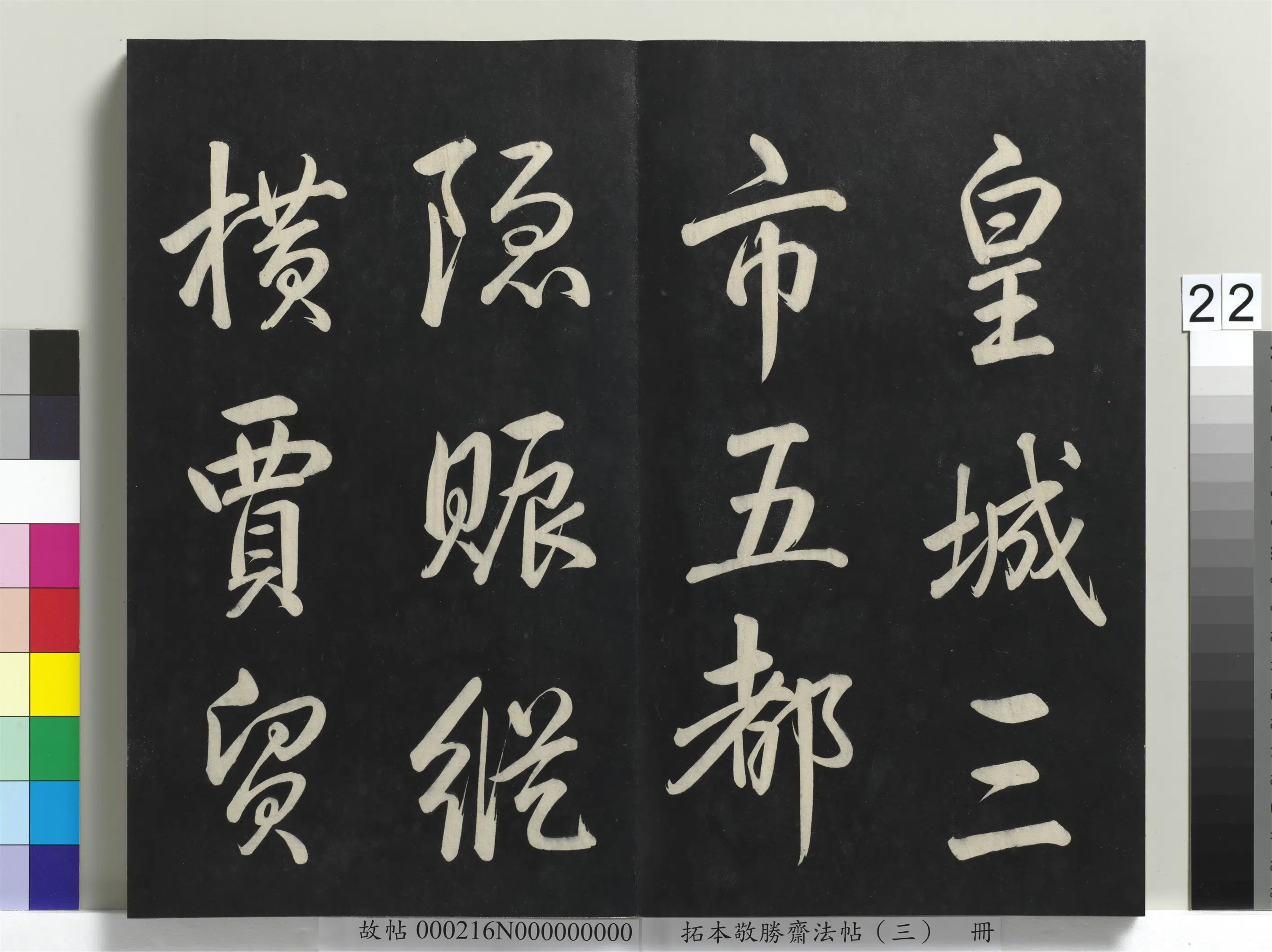 清代【爱新觉罗弘历-乾隆-清高宗】《拓本敬胜斋法帖(三)册-高宗御制宝月楼记》 第15张 清代【爱新觉罗弘历-乾隆-清高宗】《拓本敬胜斋法帖(三)册-高宗御制宝月楼记》 第15张