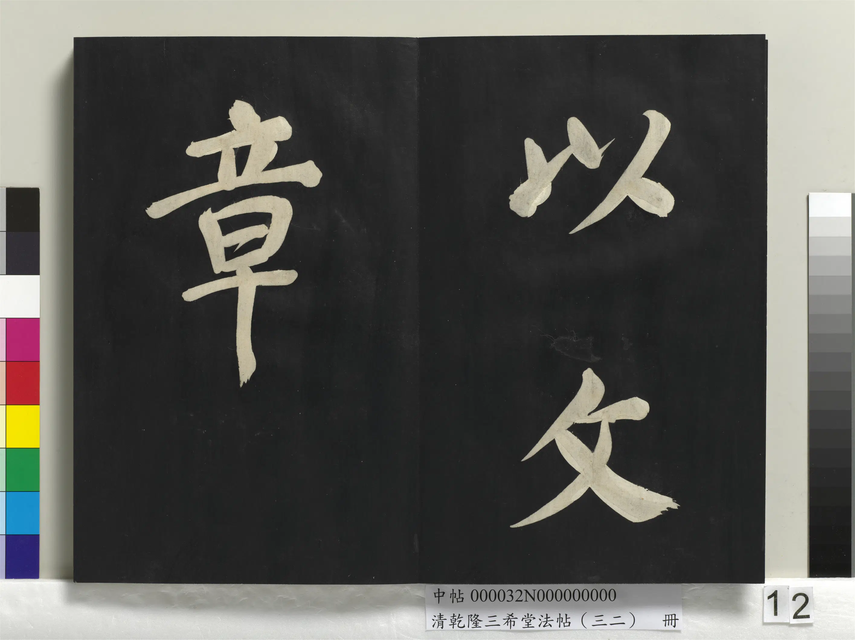 明代【董其昌】《乾隆三希堂法帖（三十二）册-明董其昌书倪宽传赞下并跋》 第4张