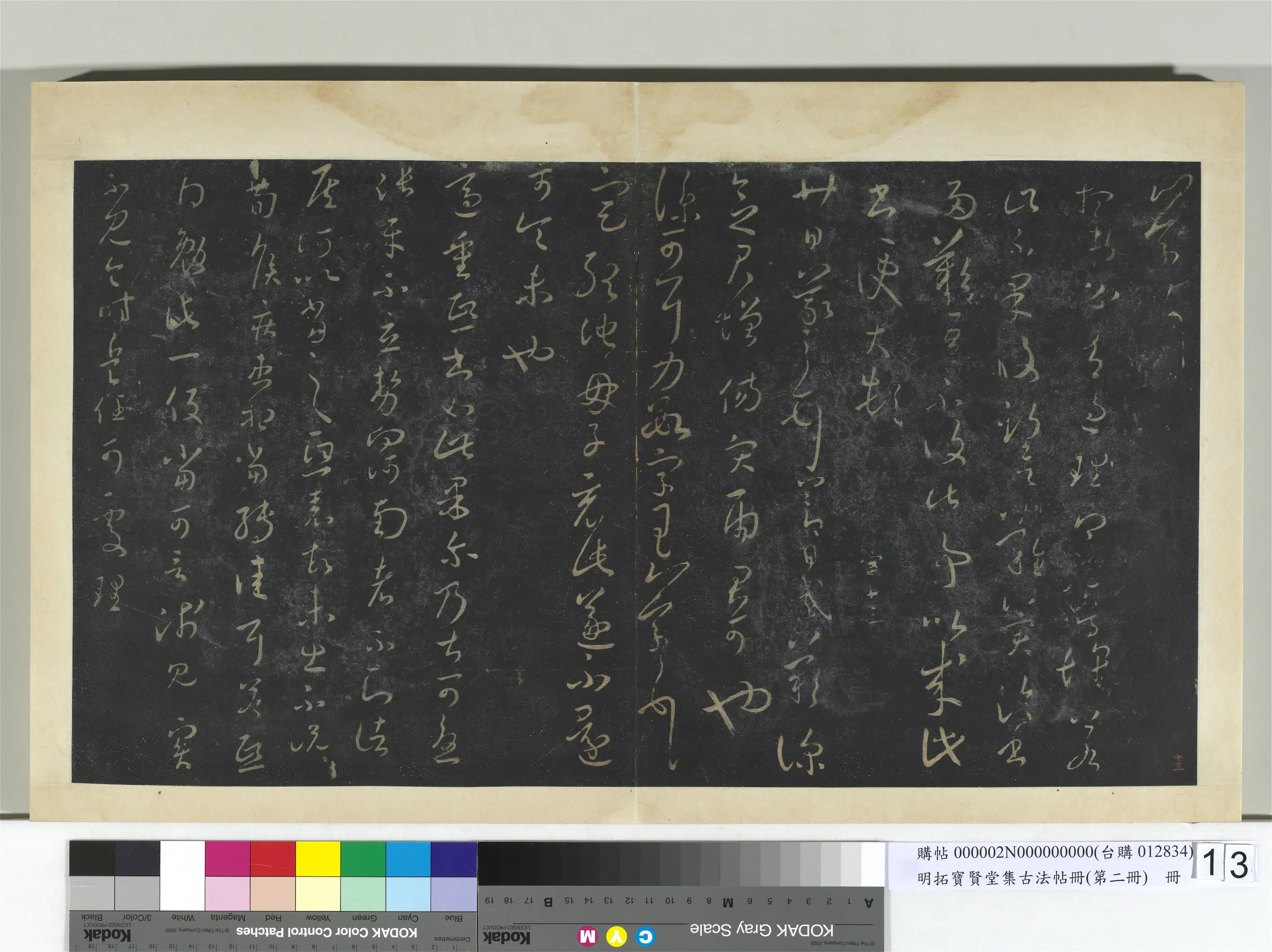 【王羲之】《明拓宝贤堂集古法帖册（第二册）册》 第13张