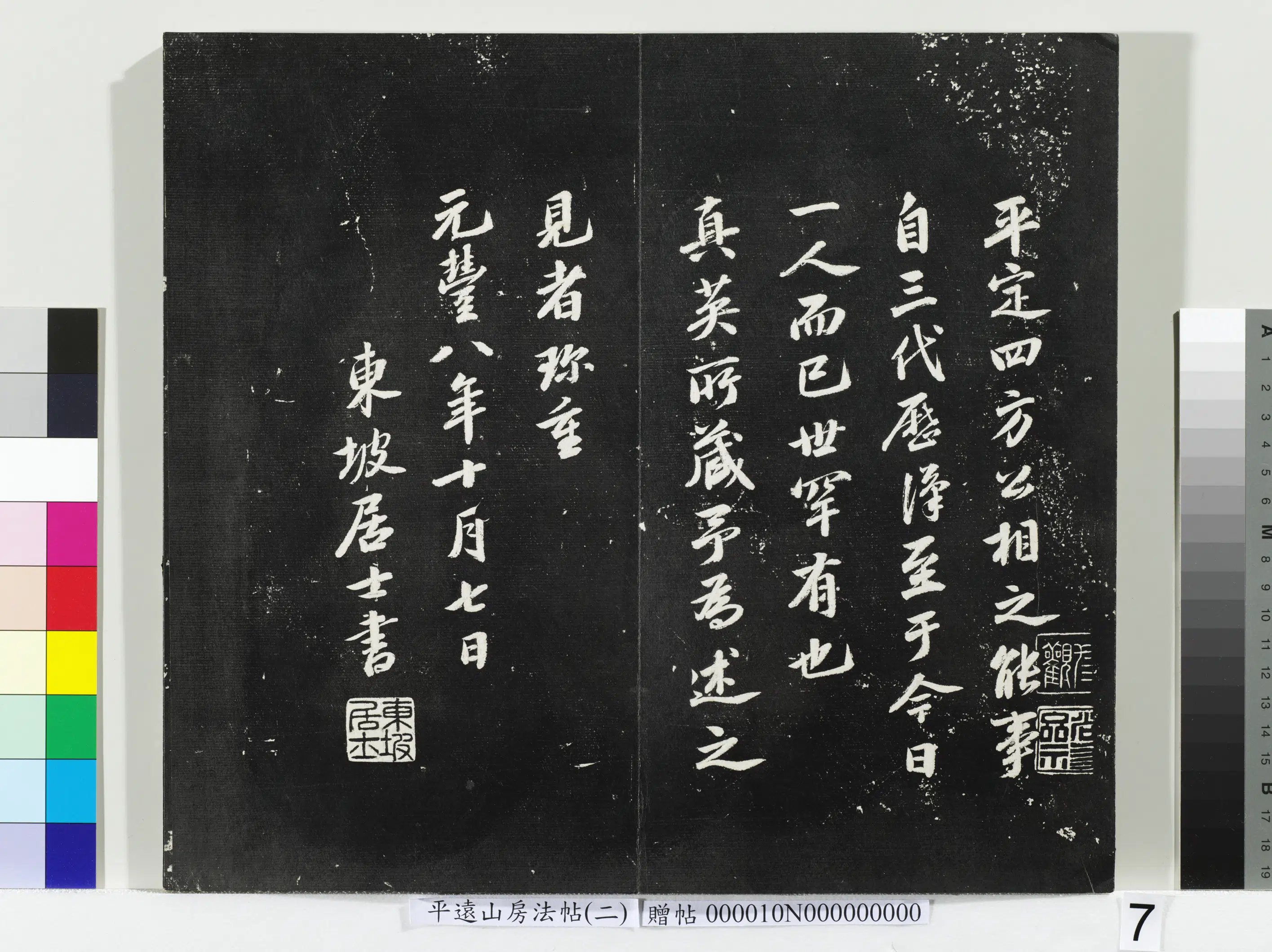 宋朝【苏轼】《平远山房法帖（二）册-宋苏轼为真英所藏跋》
