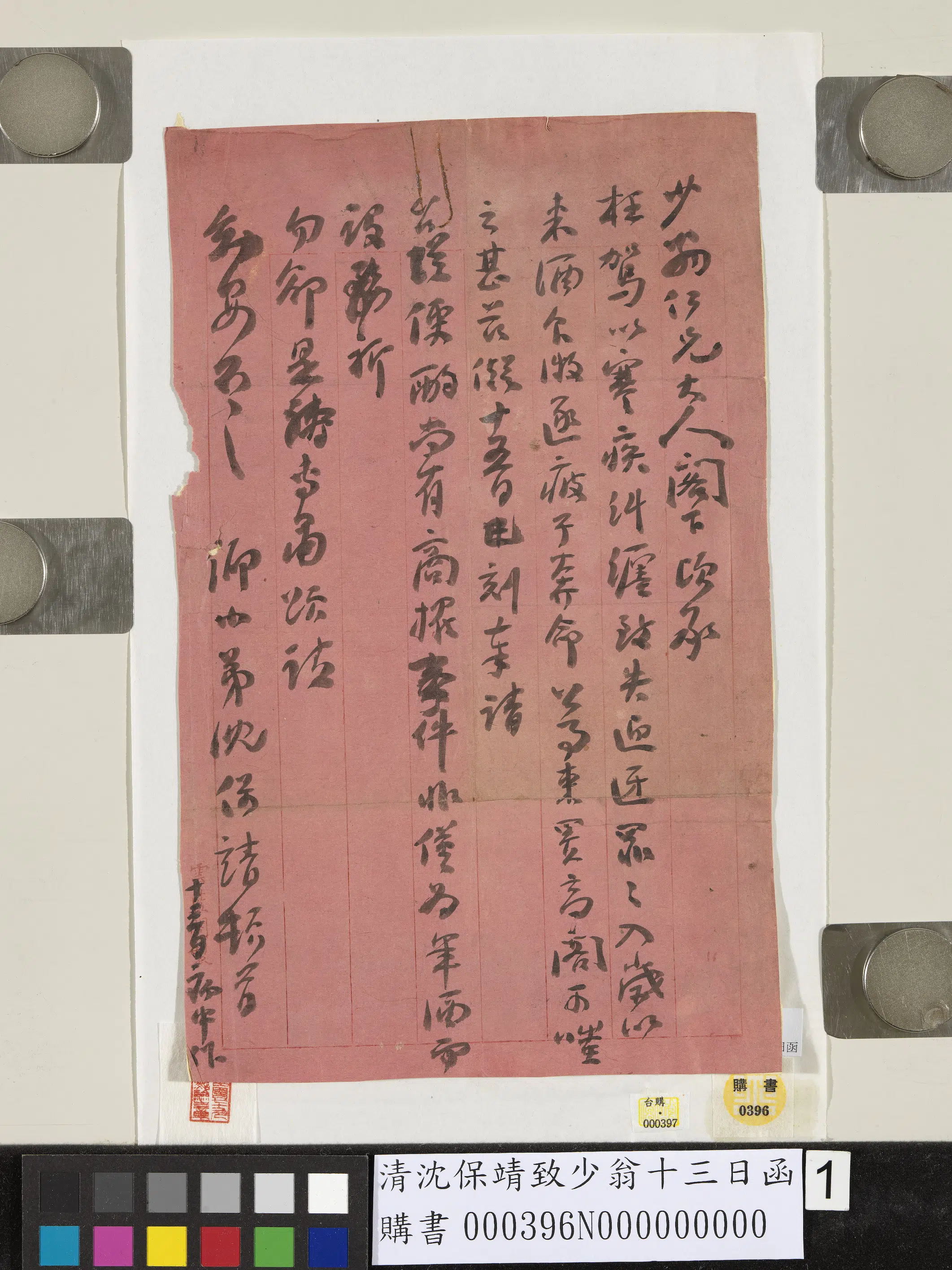 清代【沈保靖】《致少翁十三日函》