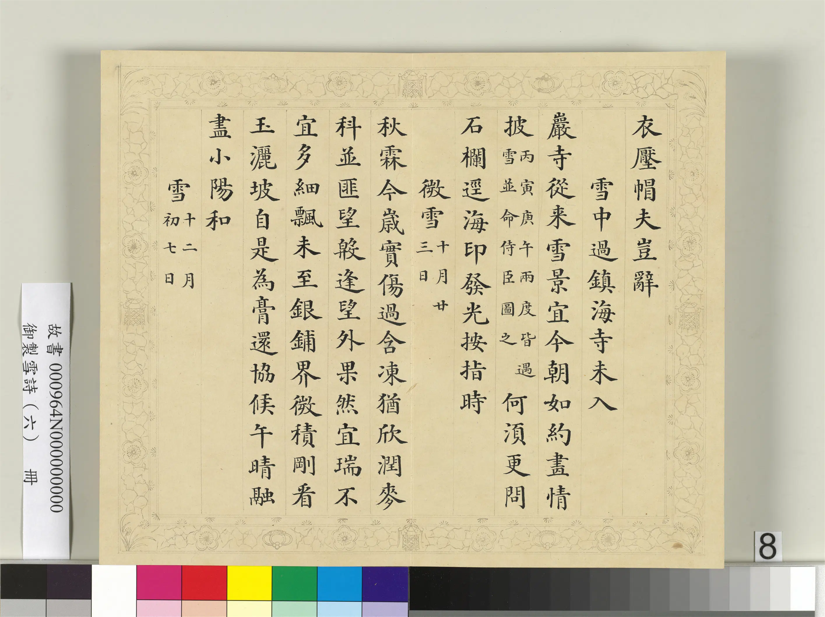 清代【彭元瑞】《御制雪诗(六)册》 第19张 清代【彭元瑞】《御制雪诗(六)册》 第19张