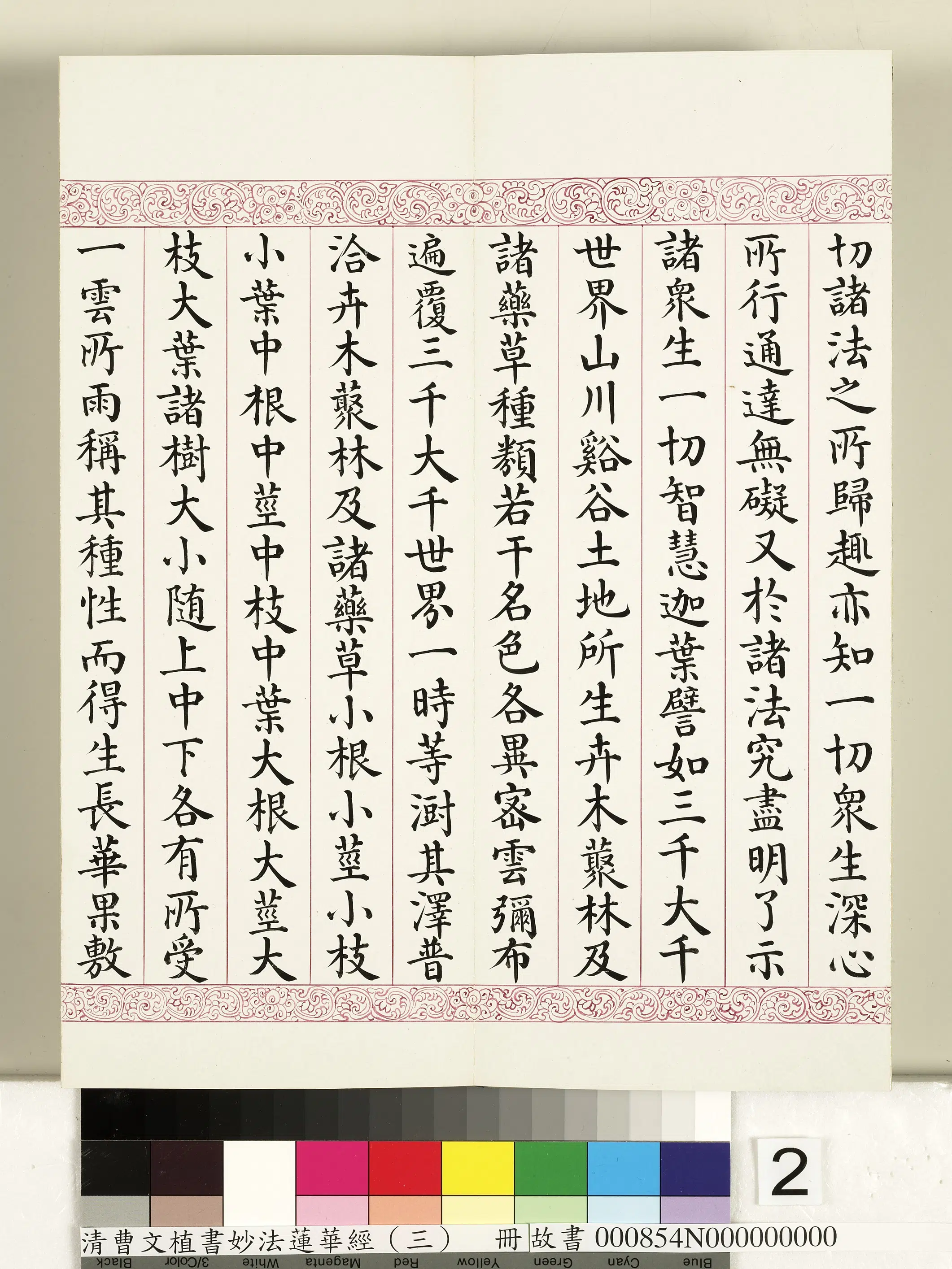 清代【曹文埴】《妙法莲华经（三）册》 第12张