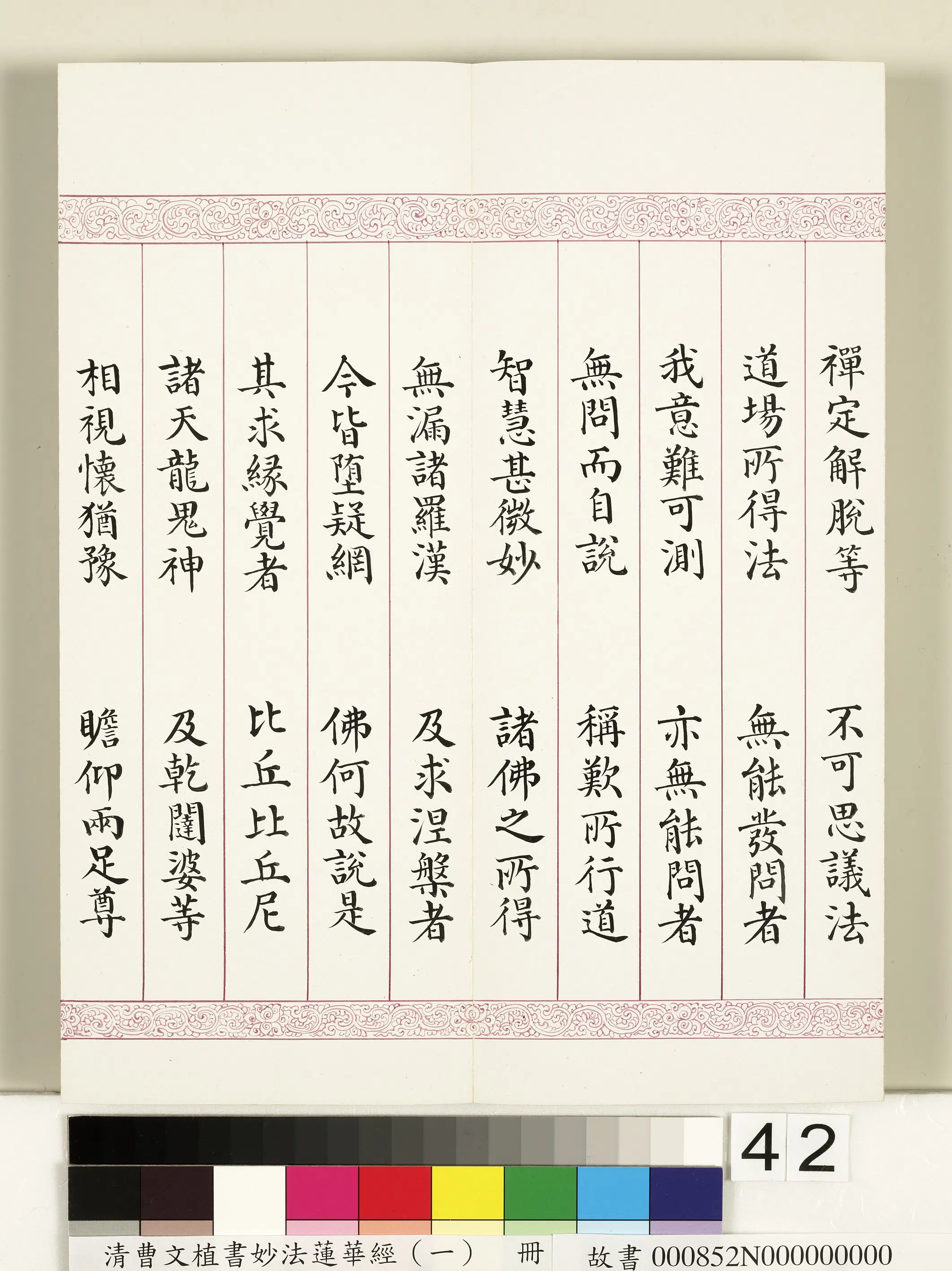 清代【曹文埴】《妙法莲华经(一)册》 第37张 清代【曹文埴】《妙法莲华经(一)册》 第37张